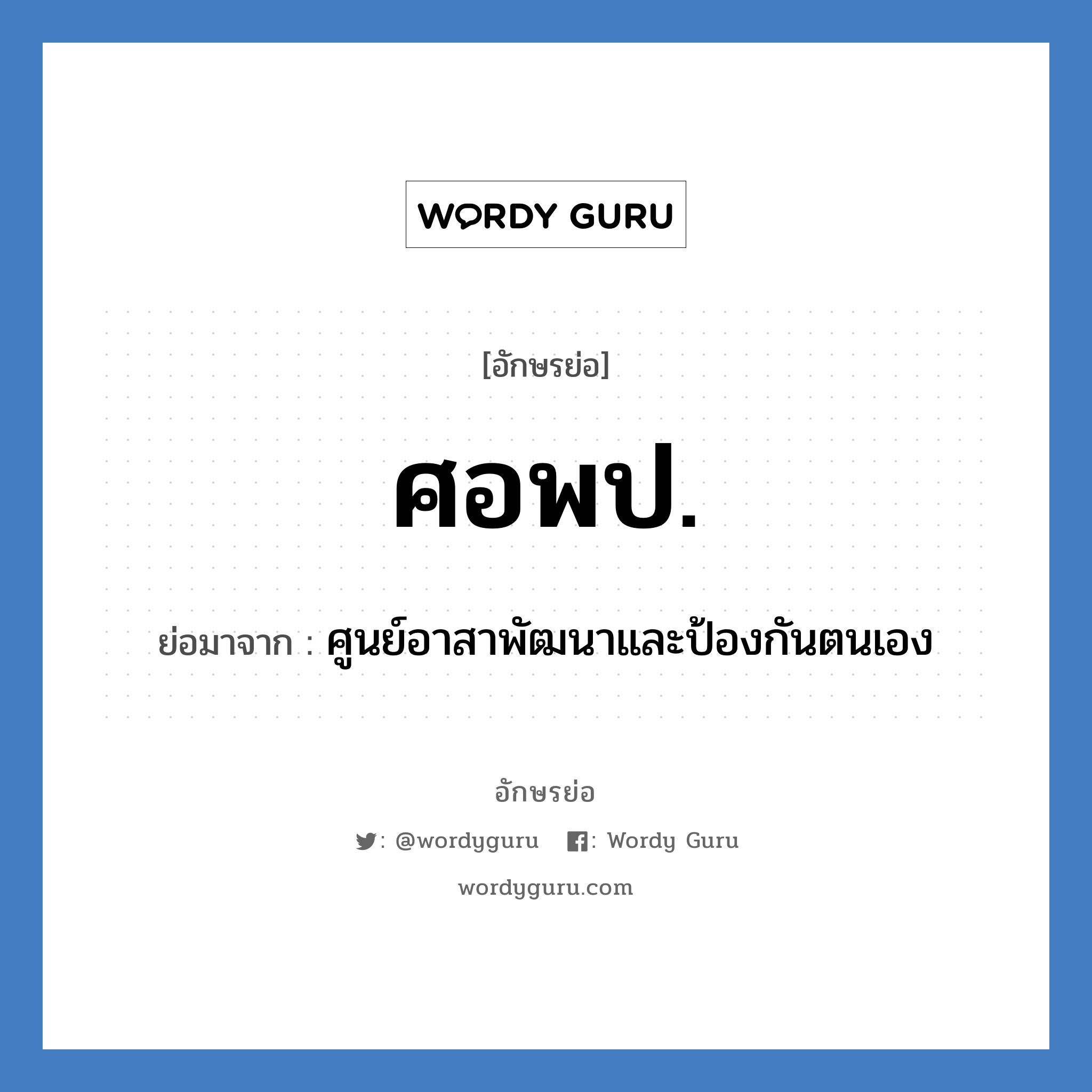 ศอพป. ย่อมาจาก?, อักษรย่อ ศอพป. ย่อมาจาก ศูนย์อาสาพัฒนาและป้องกันตนเอง