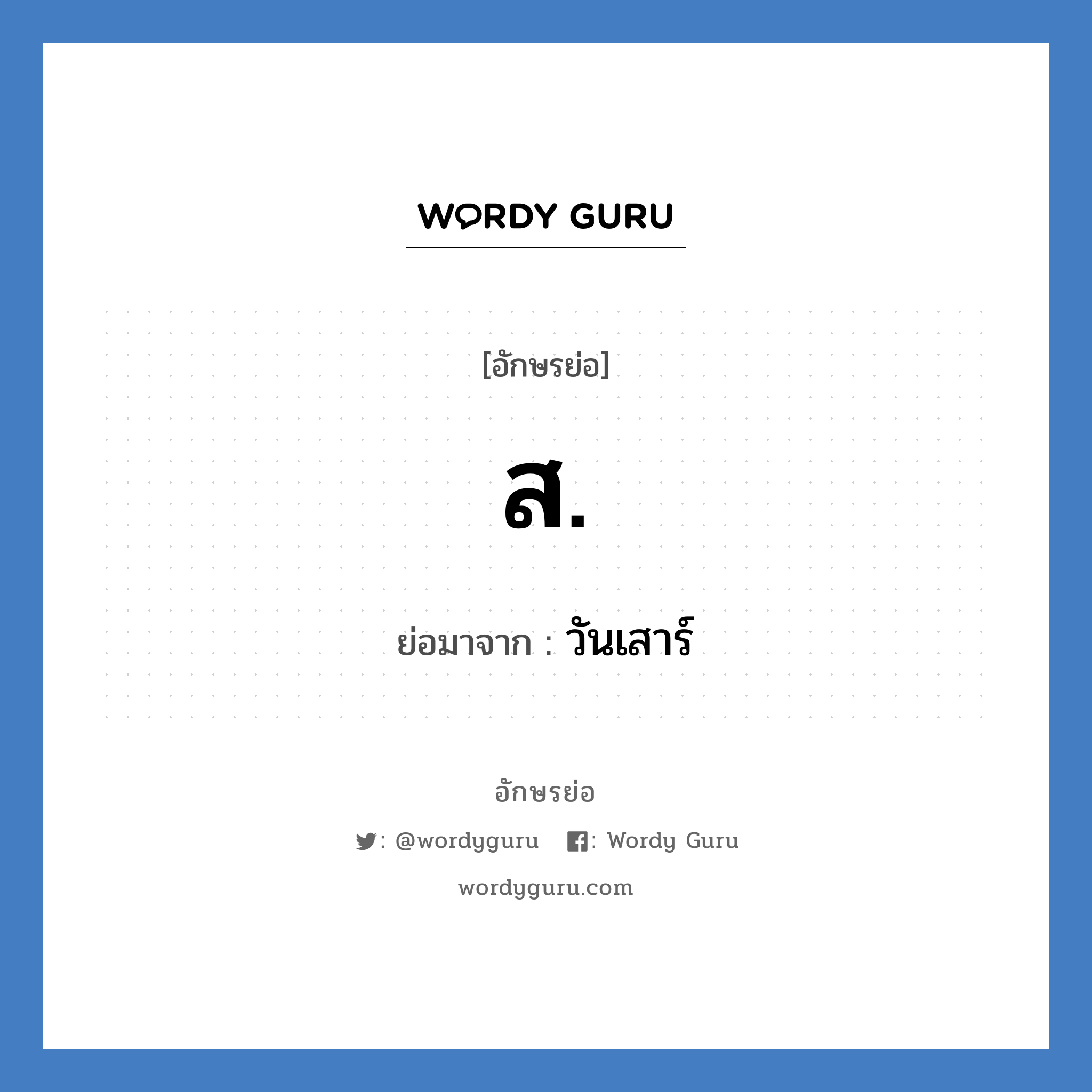 ส. ย่อมาจาก?, อักษรย่อ ส. ย่อมาจาก วันเสาร์