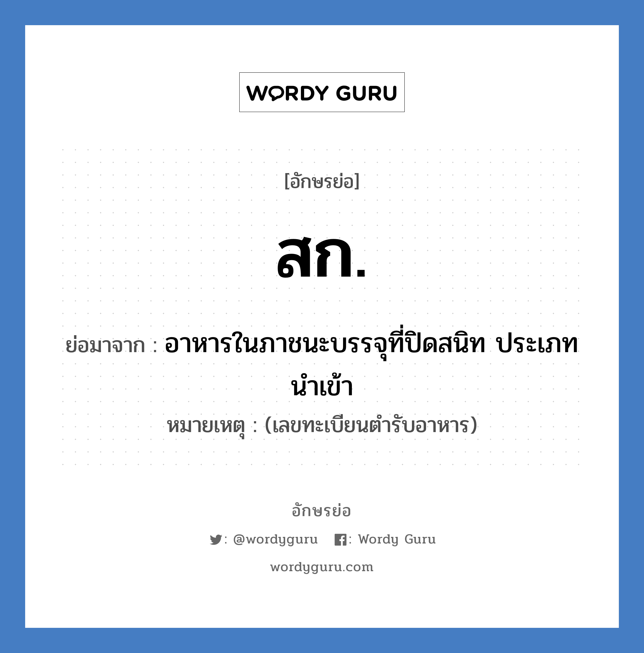 ส.ก. ย่อมาจาก?, อักษรย่อ สก. ย่อมาจาก อาหารในภาชนะบรรจุที่ปิดสนิท ประเภทนำเข้า หมายเหตุ (เลขทะเบียนตำรับอาหาร)