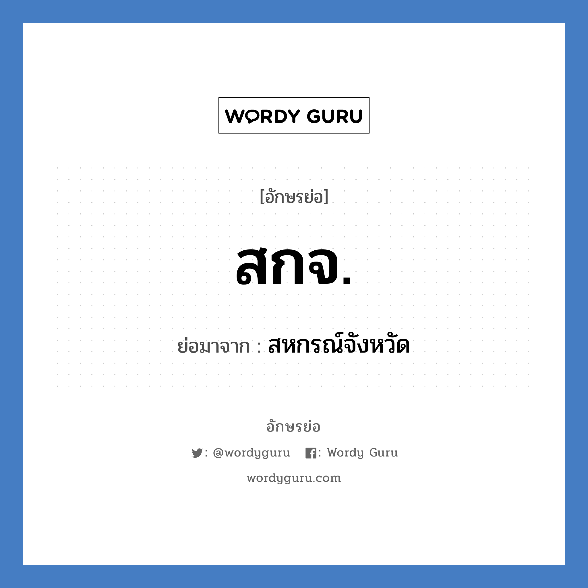 สกจ. ย่อมาจาก?, อักษรย่อ สกจ. ย่อมาจาก สหกรณ์จังหวัด