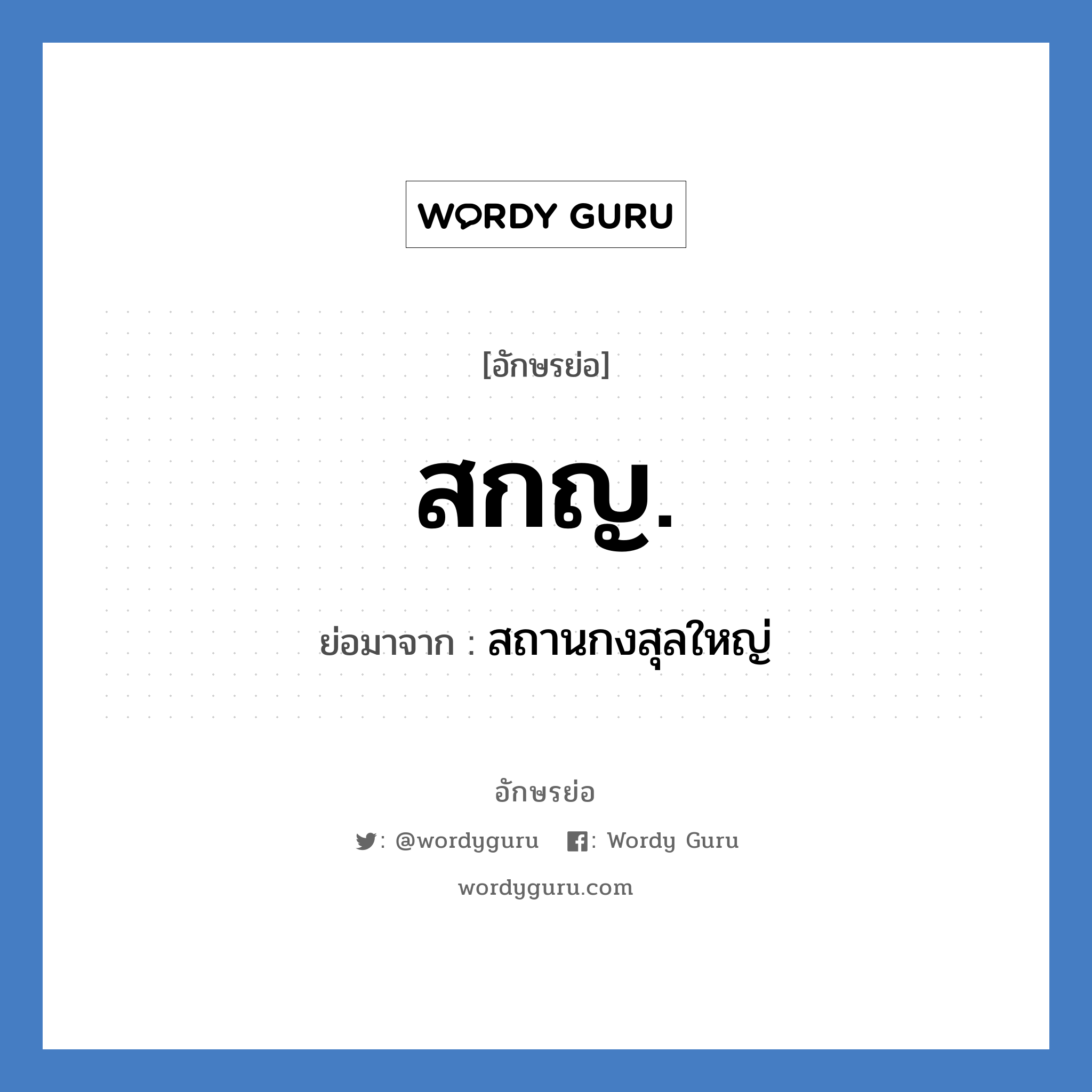 สกญ. ย่อมาจาก?, อักษรย่อ สกญ. ย่อมาจาก สถานกงสุลใหญ่