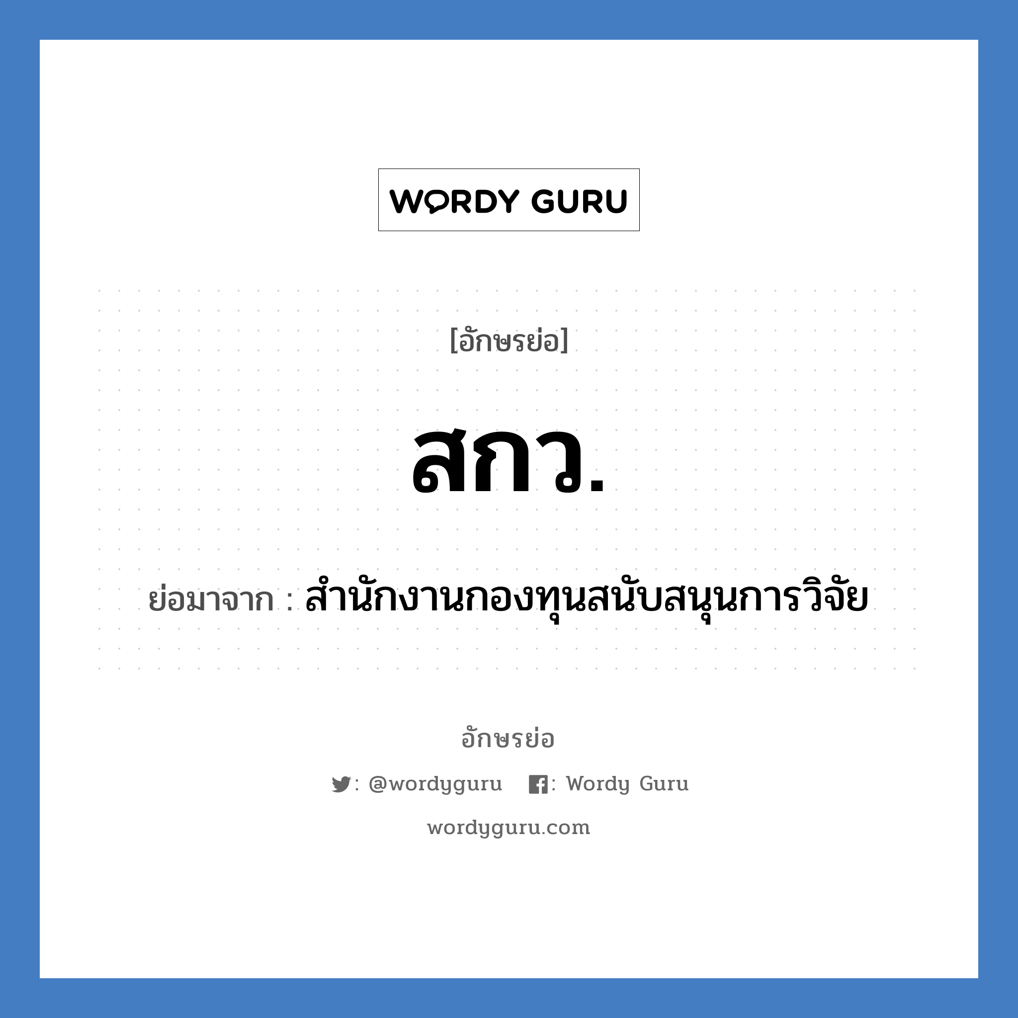 สกว. ย่อมาจาก?, อักษรย่อ สกว. ย่อมาจาก สำนักงานกองทุนสนับสนุนการวิจัย