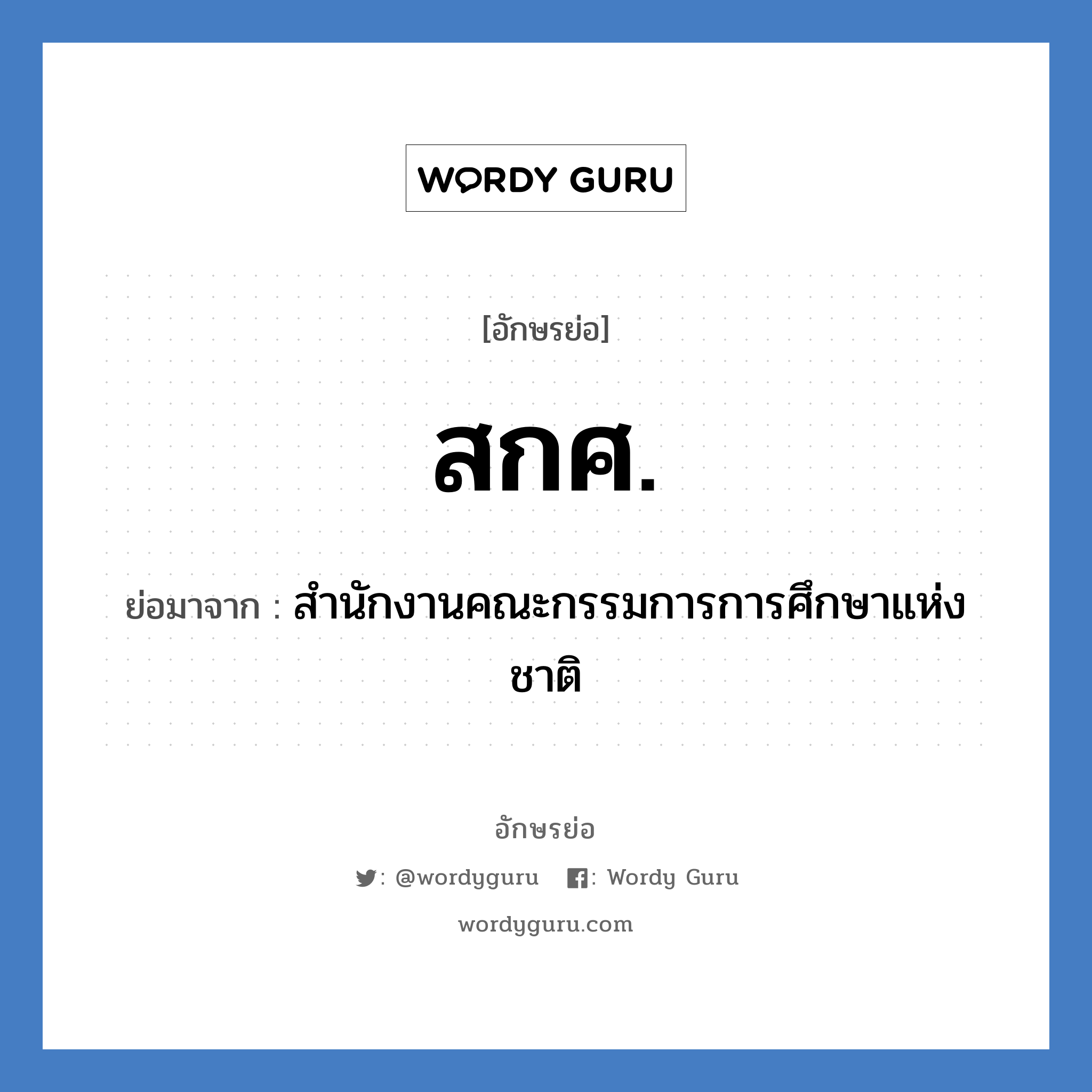 สกศ. ย่อมาจาก?, อักษรย่อ สกศ. ย่อมาจาก สำนักงานคณะกรรมการการศึกษาแห่งชาติ