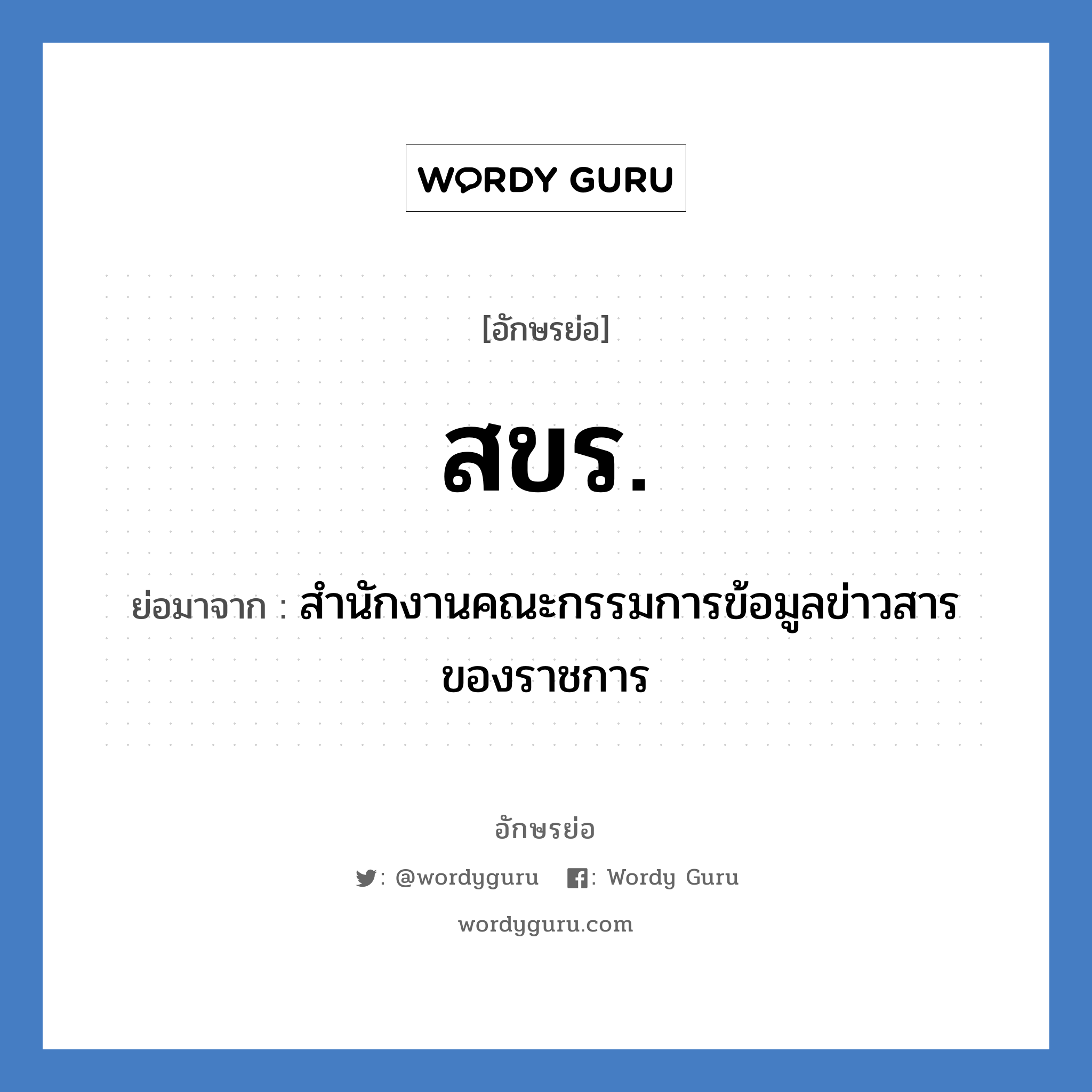 สขร. ย่อมาจาก?, อักษรย่อ สขร. ย่อมาจาก สำนักงานคณะกรรมการข้อมูลข่าวสารของราชการ