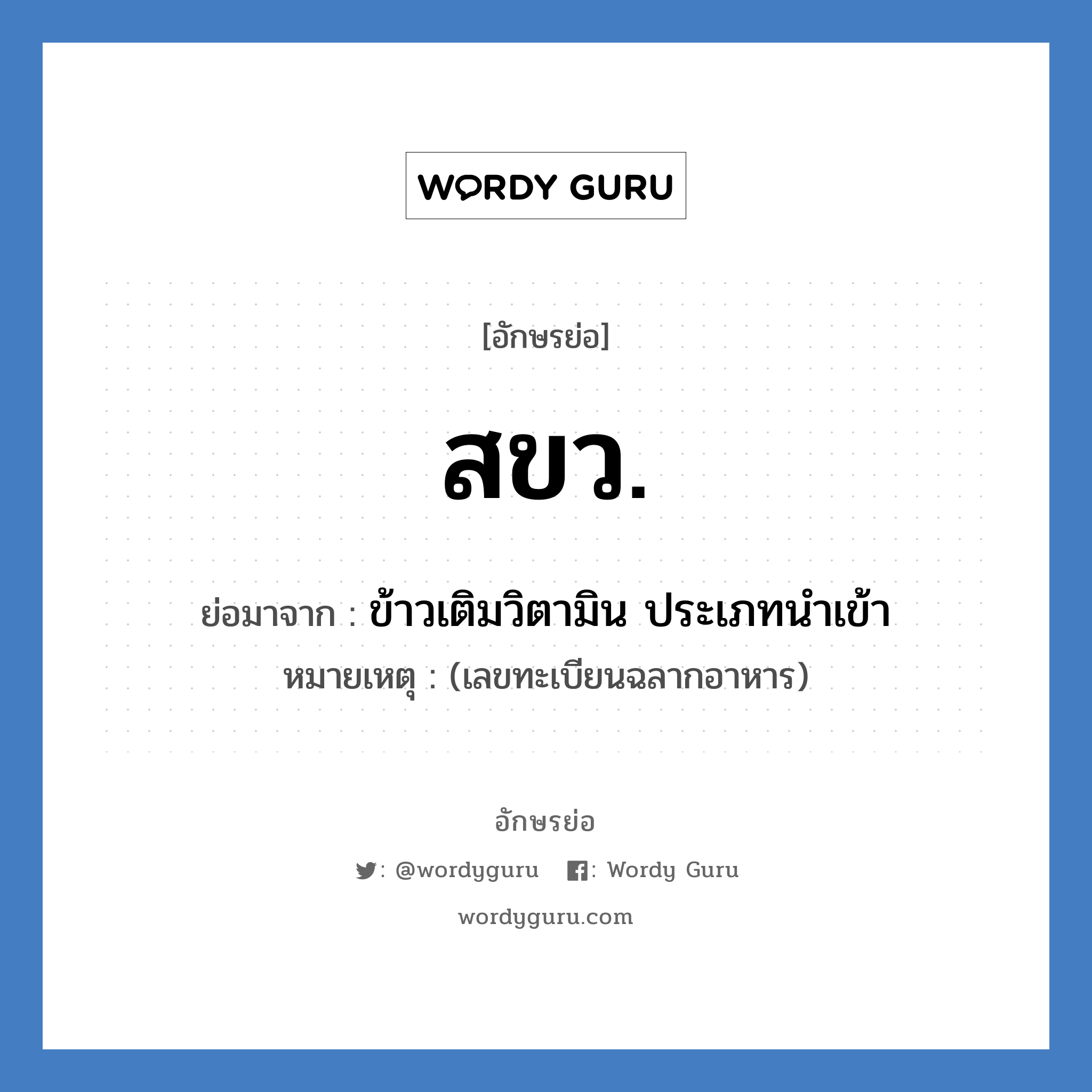 สขว. ย่อมาจาก?, อักษรย่อ สขว. ย่อมาจาก ข้าวเติมวิตามิน ประเภทนำเข้า หมายเหตุ (เลขทะเบียนฉลากอาหาร)