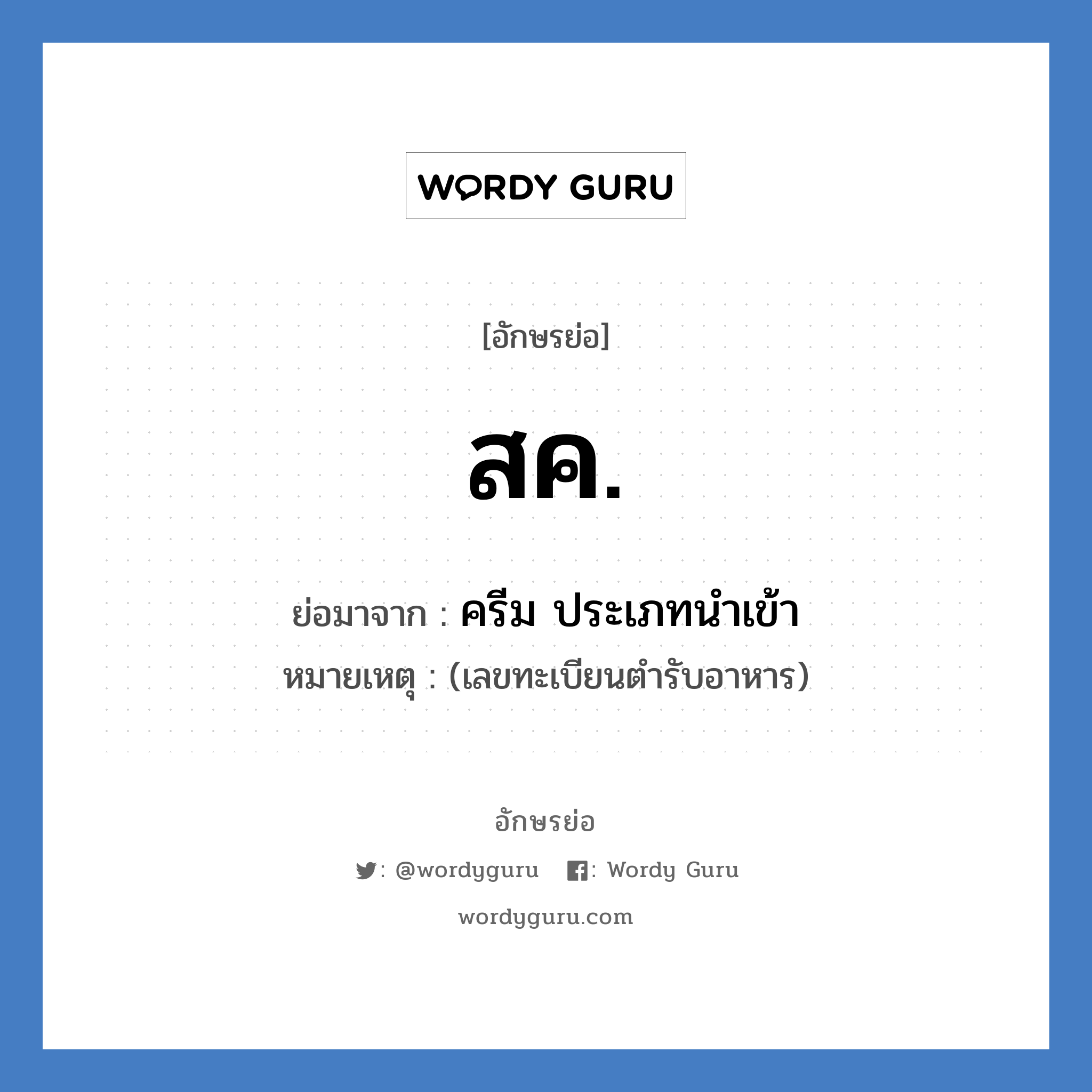 ส.ค. ย่อมาจาก?, อักษรย่อ สค. ย่อมาจาก ครีม ประเภทนำเข้า หมายเหตุ (เลขทะเบียนตำรับอาหาร)