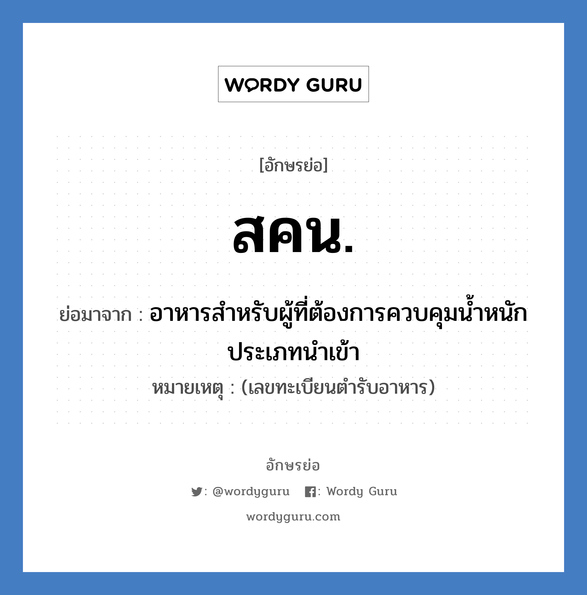 สคน. ย่อมาจาก?, อักษรย่อ สคน. ย่อมาจาก อาหารสำหรับผู้ที่ต้องการควบคุมน้ำหนัก ประเภทนำเข้า หมายเหตุ (เลขทะเบียนตำรับอาหาร)