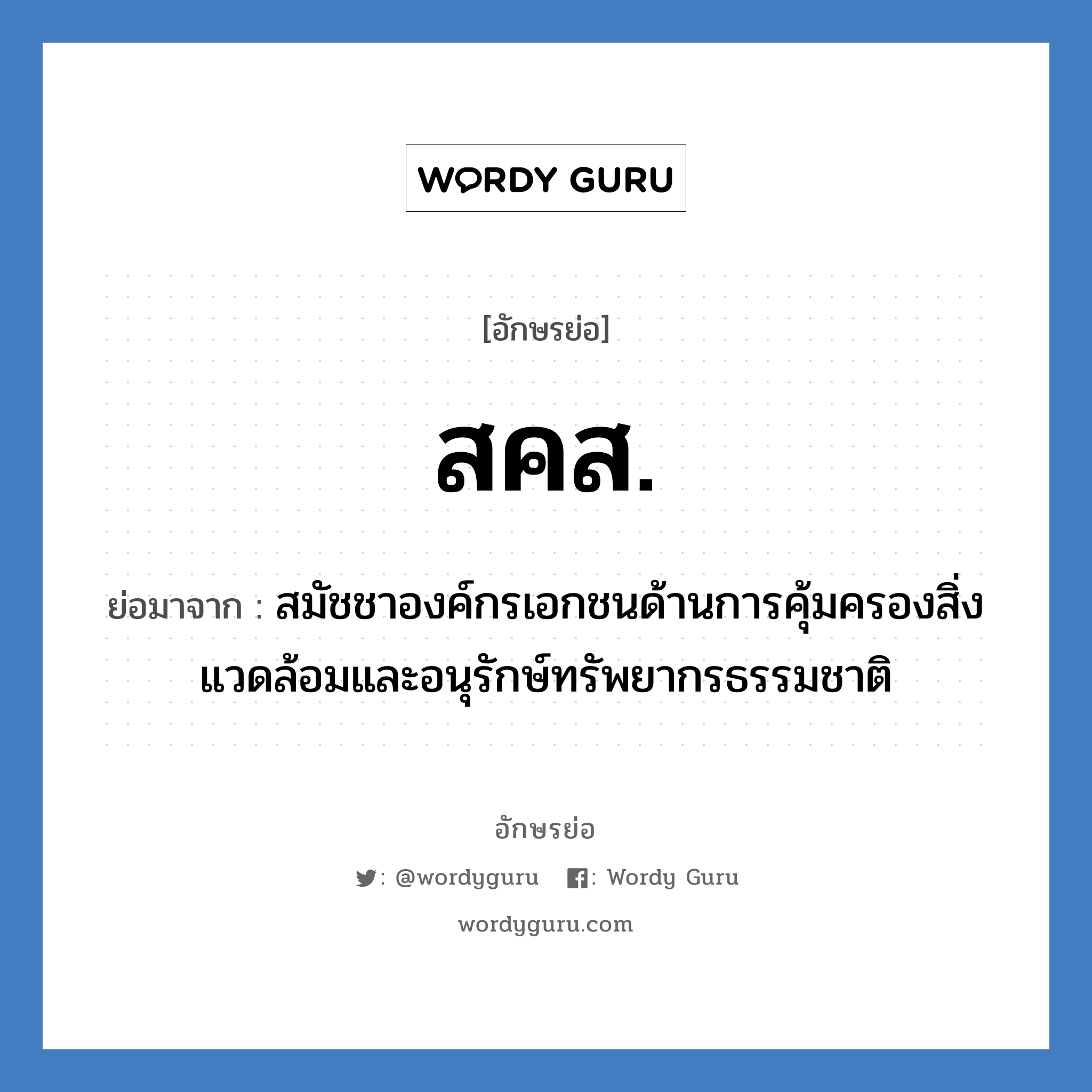 ส.ค.ส. ย่อมาจาก?, อักษรย่อ สคส. ย่อมาจาก สมัชชาองค์กรเอกชนด้านการคุ้มครองสิ่งแวดล้อมและอนุรักษ์ทรัพยากรธรรมชาติ