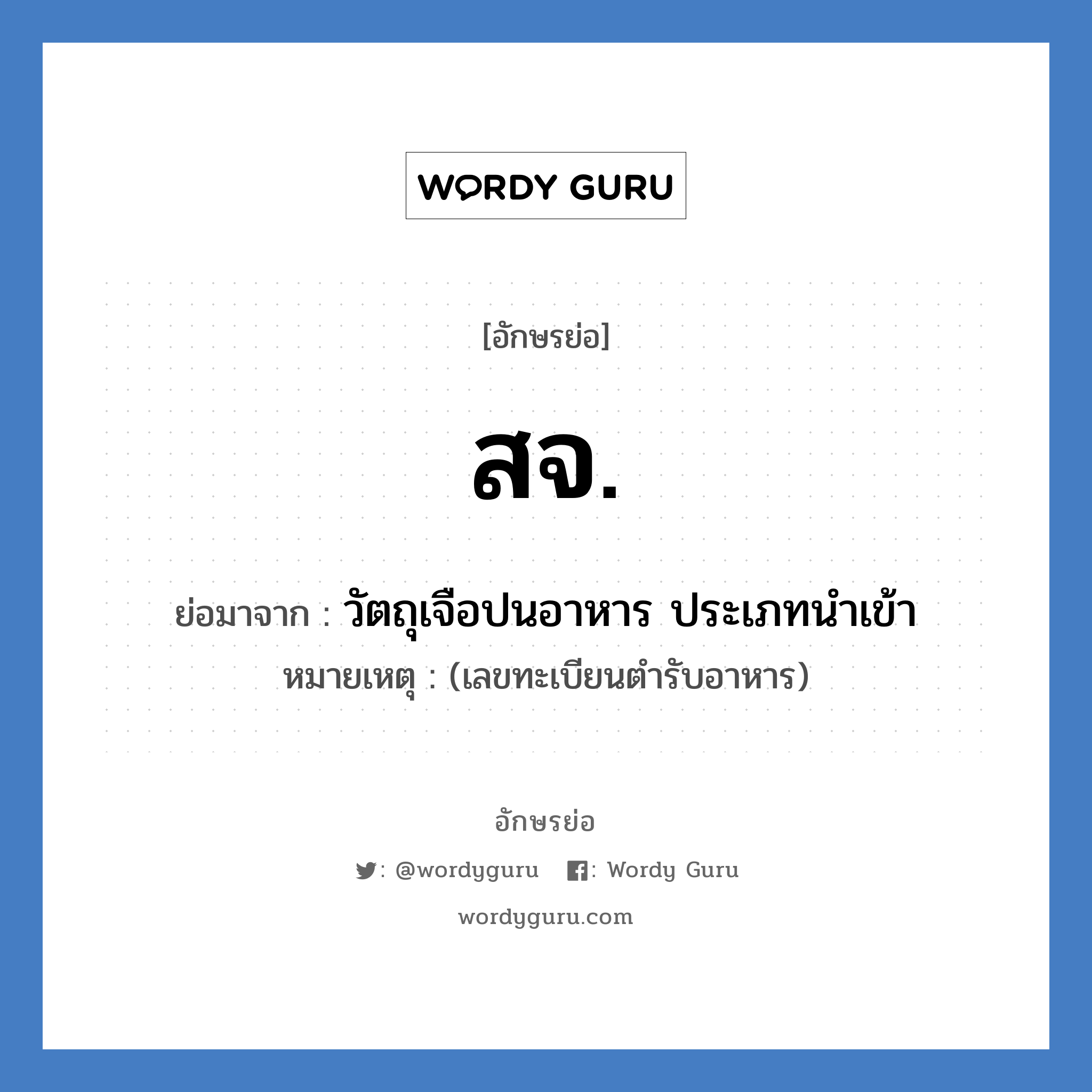 วัตถุเจือปนอาหาร ประเภทนำเข้า คำย่อคือ? แปลว่า?, อักษรย่อ วัตถุเจือปนอาหาร ประเภทนำเข้า ย่อมาจาก สจ. หมายเหตุ (เลขทะเบียนตำรับอาหาร)