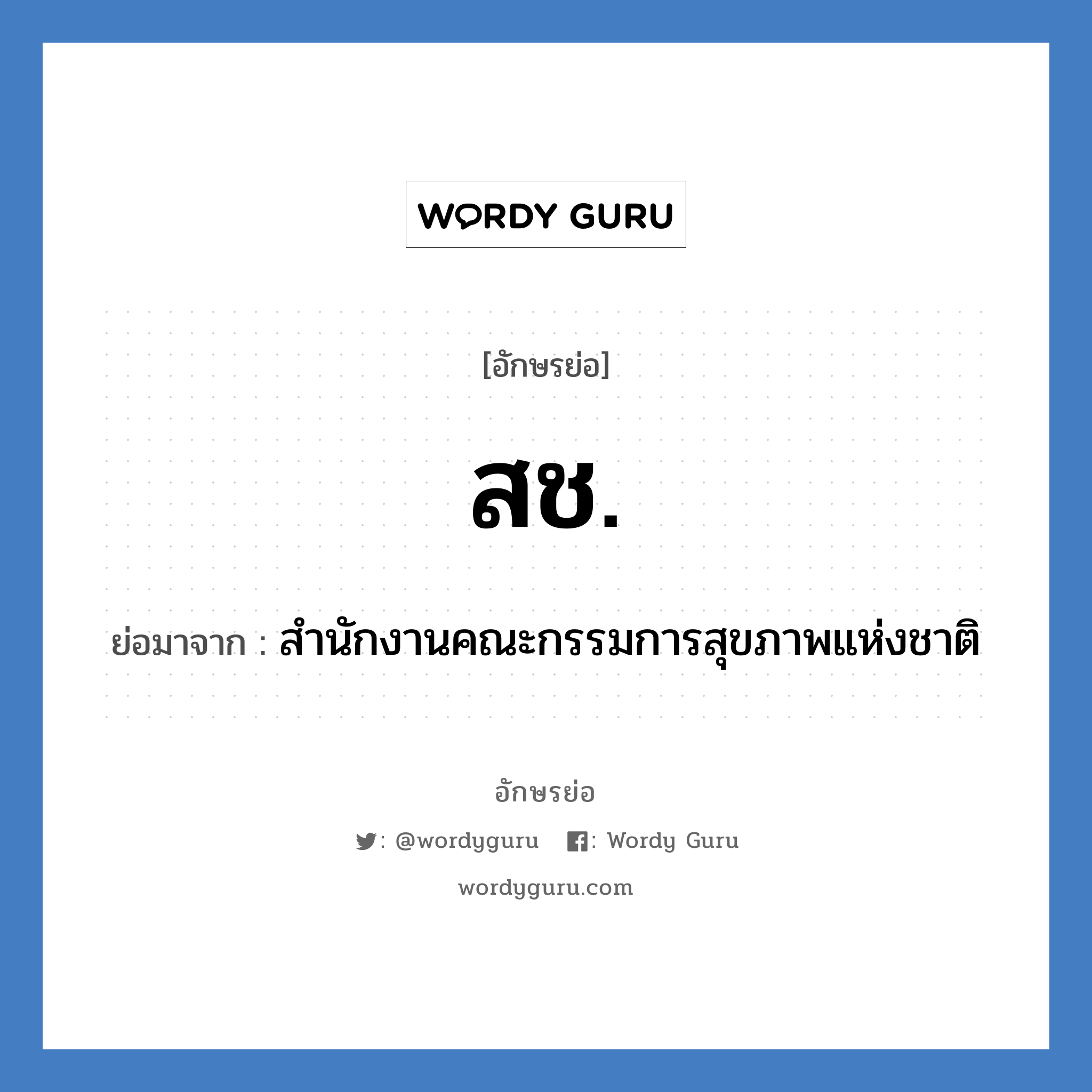 สช. ย่อมาจาก?, อักษรย่อ สช. ย่อมาจาก สำนักงานคณะกรรมการสุขภาพแห่งชาติ