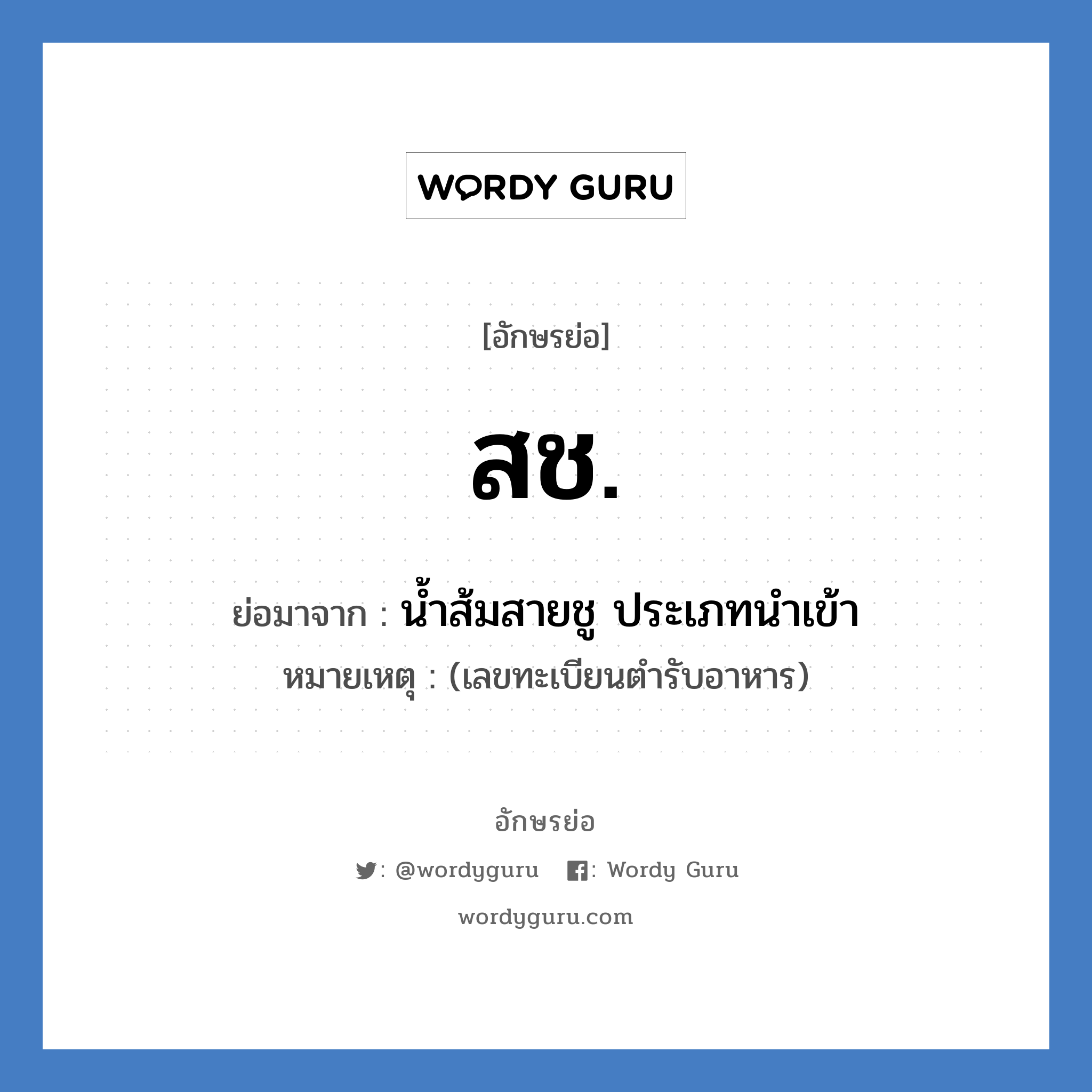 สช. ย่อมาจาก?, อักษรย่อ สช. ย่อมาจาก น้ำส้มสายชู ประเภทนำเข้า หมายเหตุ (เลขทะเบียนตำรับอาหาร)