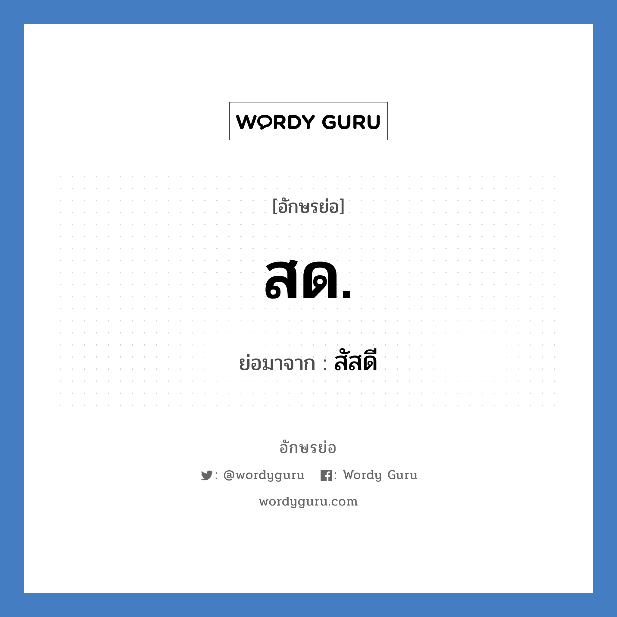 สด. ย่อมาจาก?, อักษรย่อ สด. ย่อมาจาก สัสดี