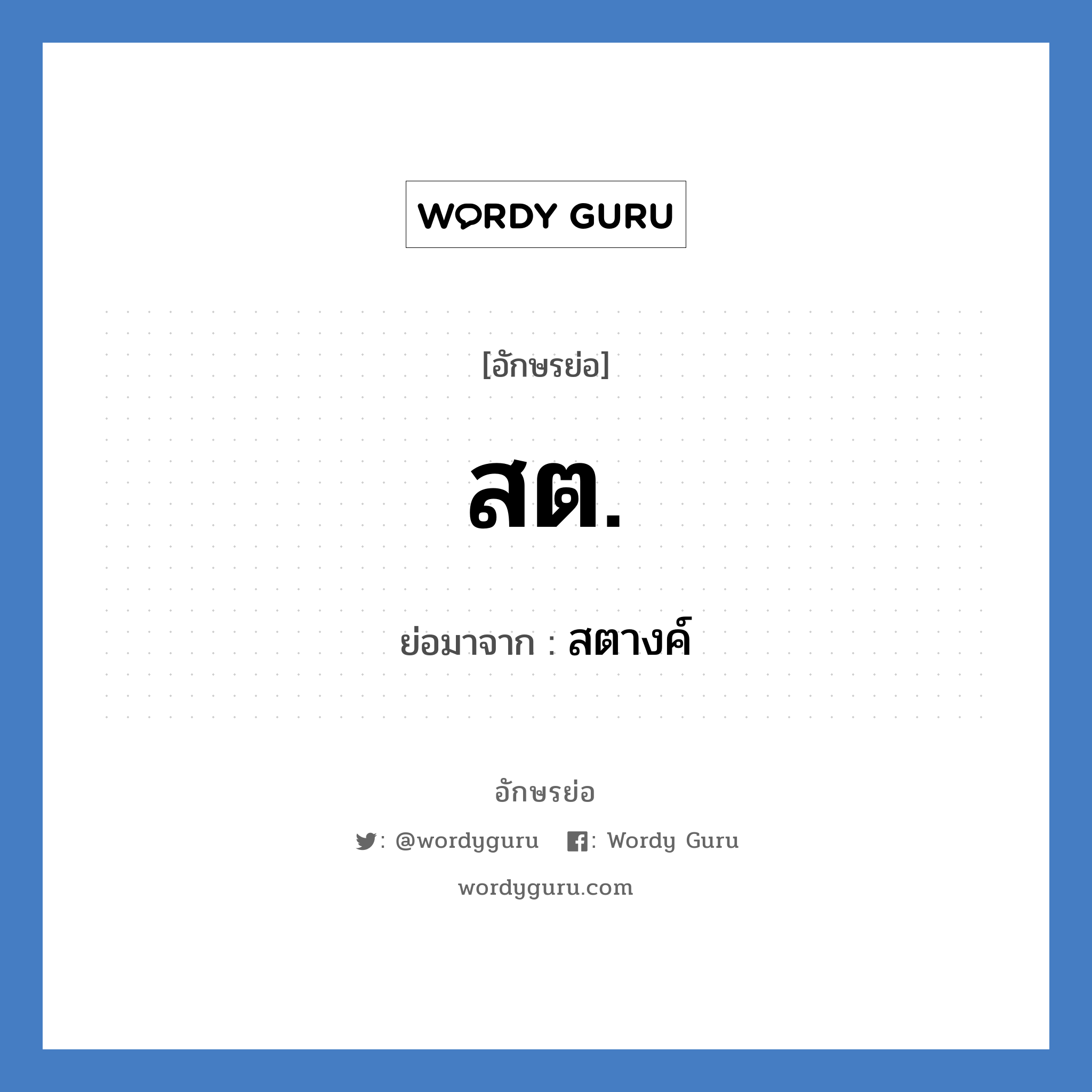 ส.ต. ย่อมาจาก?, อักษรย่อ สต. ย่อมาจาก สตางค์