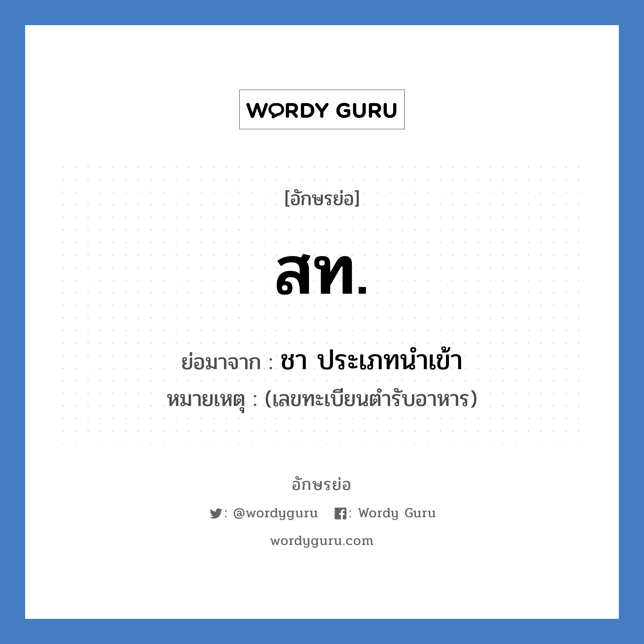 ส.ท. ย่อมาจาก?, อักษรย่อ สท. ย่อมาจาก ชา ประเภทนำเข้า หมายเหตุ (เลขทะเบียนตำรับอาหาร)