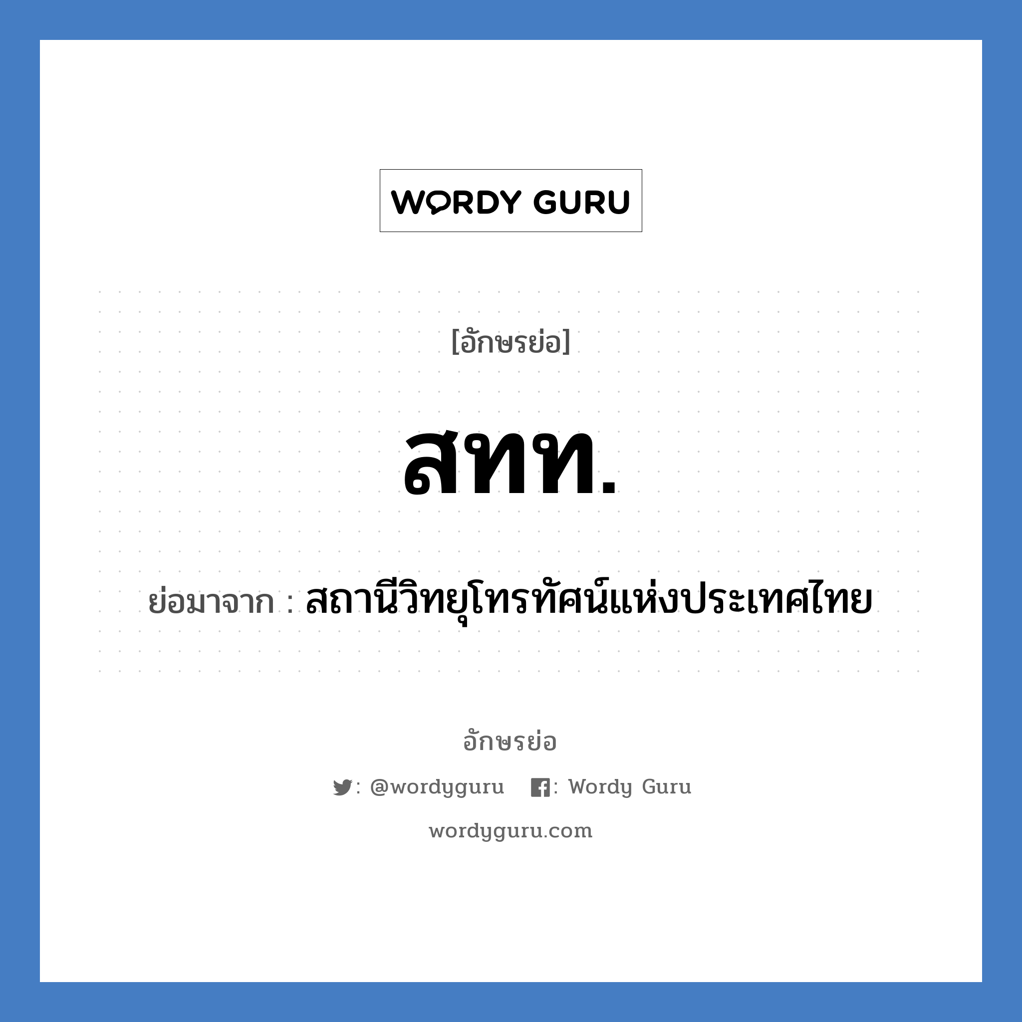 สทท. ย่อมาจาก?, อักษรย่อ สทท. ย่อมาจาก สถานีวิทยุโทรทัศน์แห่งประเทศไทย