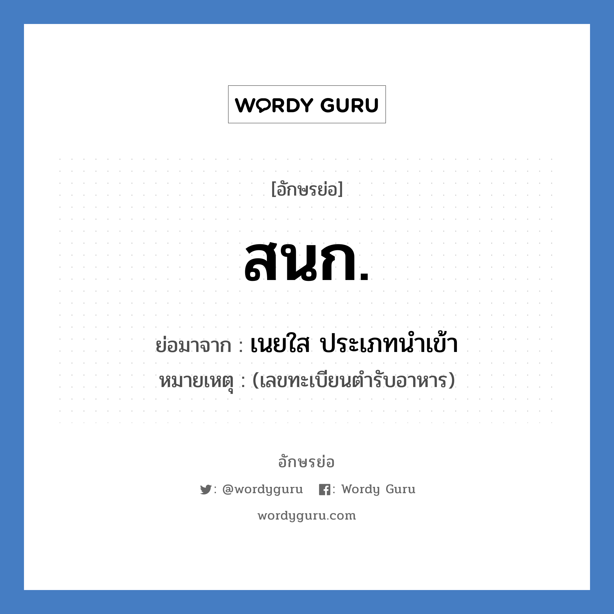 สนก. ย่อมาจาก?, อักษรย่อ สนก. ย่อมาจาก เนยใส ประเภทนำเข้า หมายเหตุ (เลขทะเบียนตำรับอาหาร)