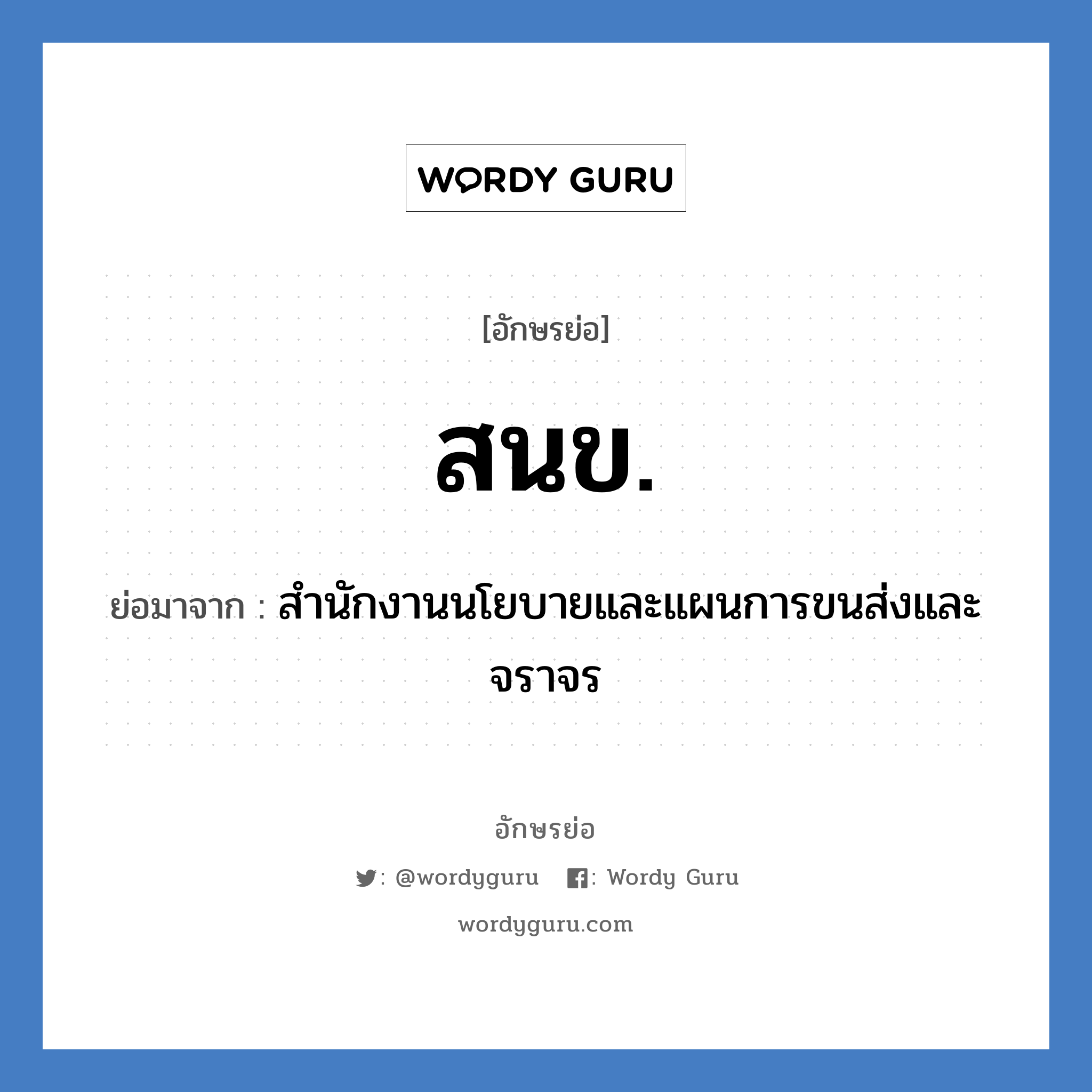 สนข. ย่อมาจาก?, อักษรย่อ สนข. ย่อมาจาก สำนักงานนโยบายและแผนการขนส่งและจราจร