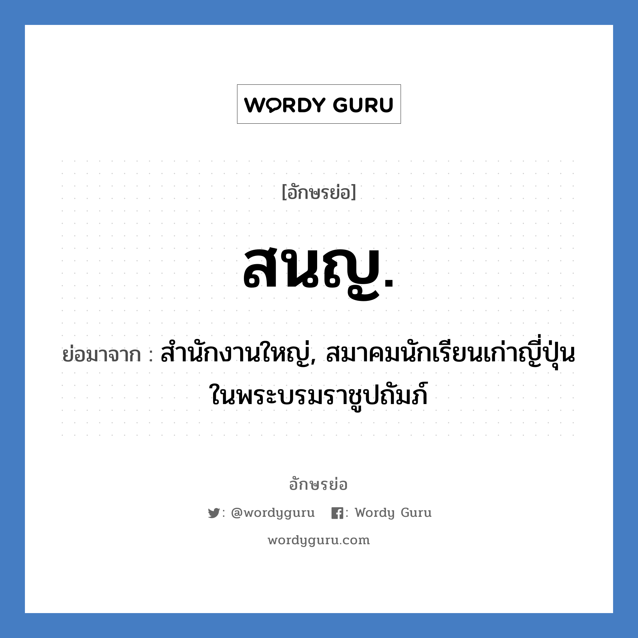 สนญ. ย่อมาจาก?, อักษรย่อ สนญ. ย่อมาจาก สำนักงานใหญ่, สมาคมนักเรียนเก่าญี่ปุ่นในพระบรมราชูปถัมภ์