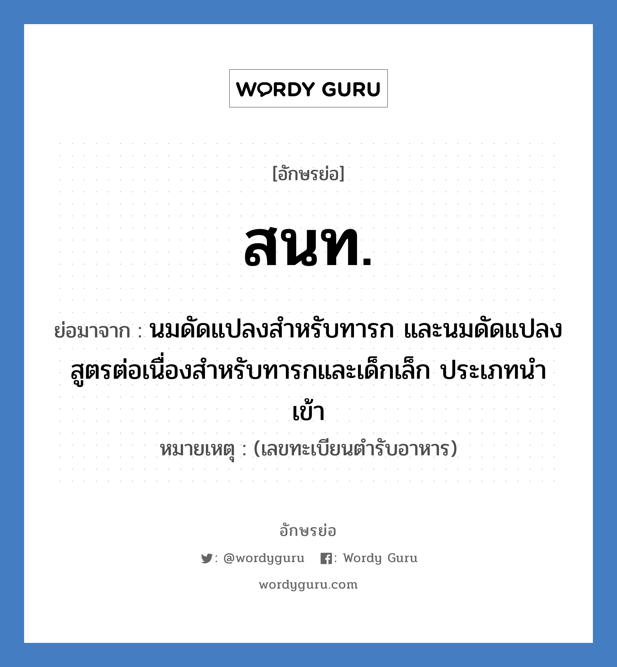 สนท. ย่อมาจาก?, อักษรย่อ สนท. ย่อมาจาก นมดัดแปลงสำหรับทารก และนมดัดแปลงสูตรต่อเนื่องสำหรับทารกและเด็กเล็ก ประเภทนำเข้า หมายเหตุ (เลขทะเบียนตำรับอาหาร)