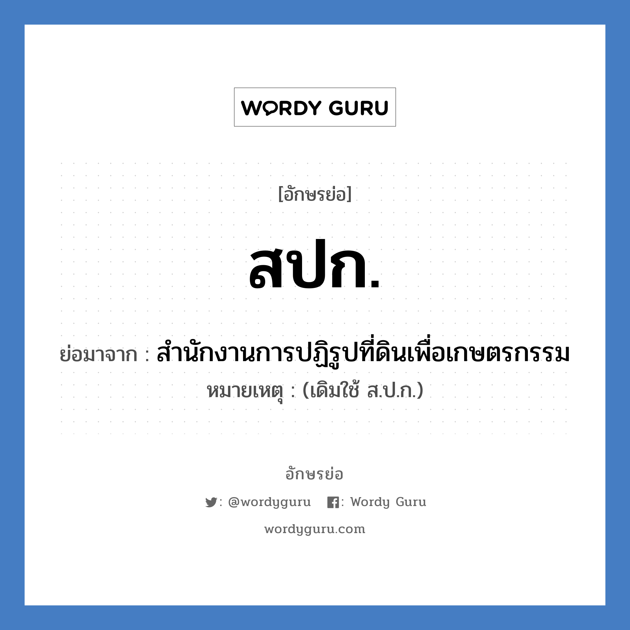 สปก. ย่อมาจาก?, อักษรย่อ สปก. ย่อมาจาก สำนักงานการปฏิรูปที่ดินเพื่อเกษตรกรรม หมายเหตุ (เดิมใช้ ส.ป.ก.)