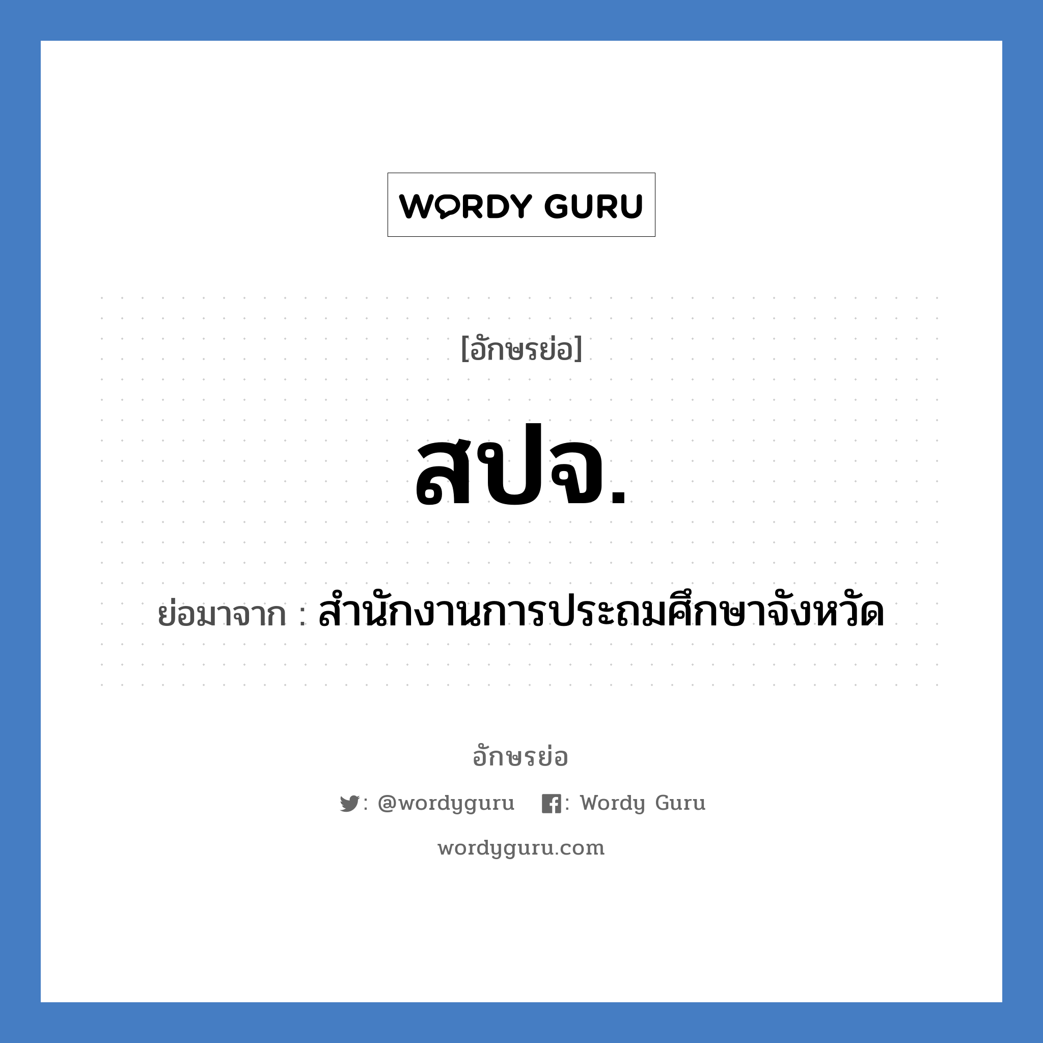 สปจ. ย่อมาจาก?, อักษรย่อ สปจ. ย่อมาจาก สำนักงานการประถมศึกษาจังหวัด