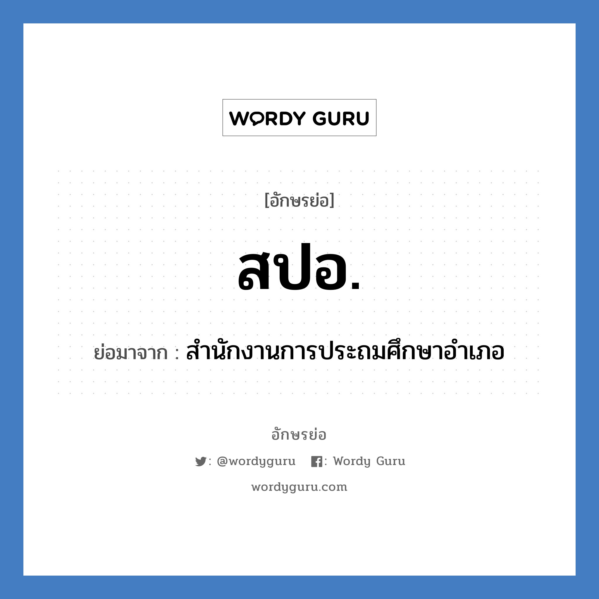 สปอ. ย่อมาจาก?, อักษรย่อ สปอ. ย่อมาจาก สำนักงานการประถมศึกษาอำเภอ