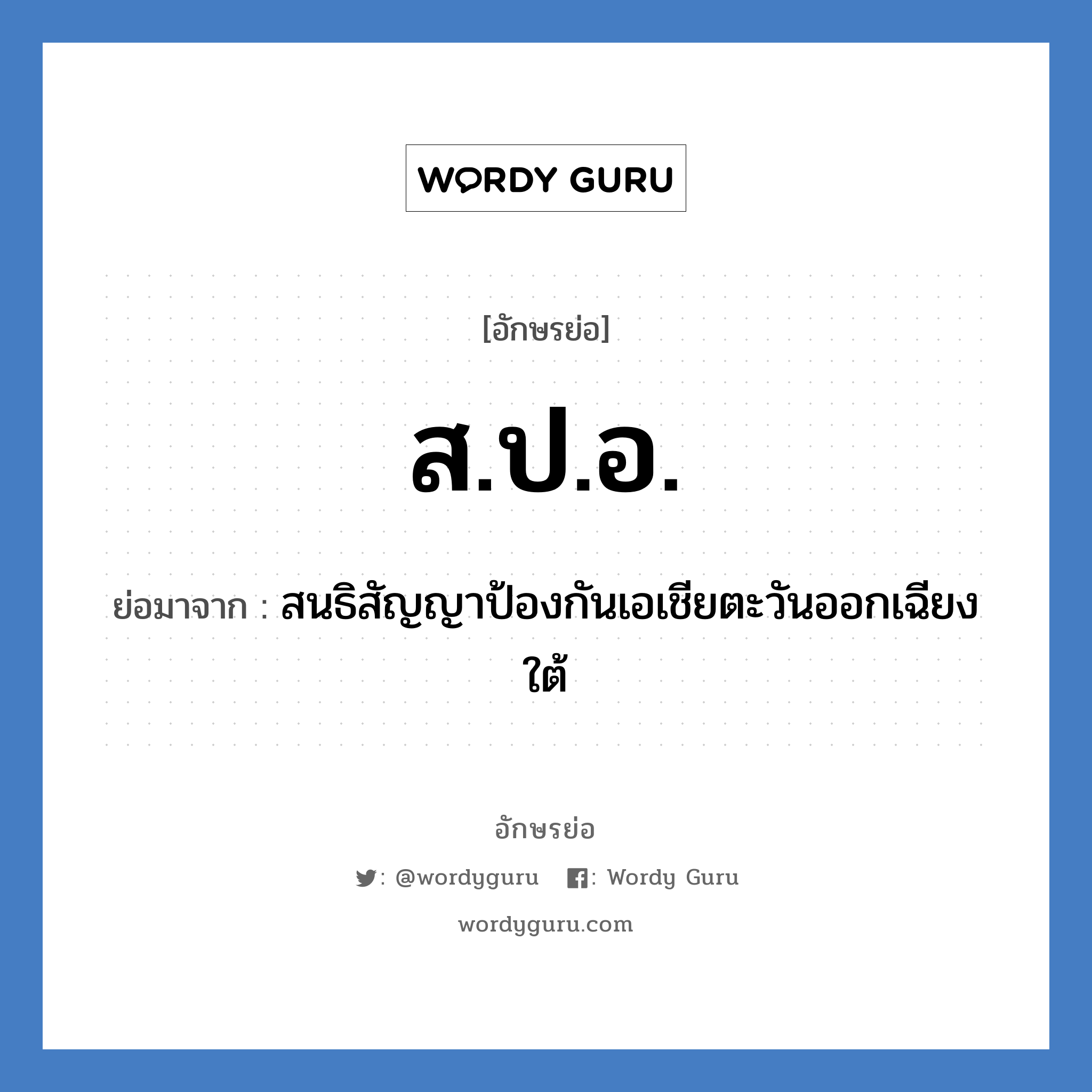 สปอ. ย่อมาจาก?, อักษรย่อ ส.ป.อ. ย่อมาจาก สนธิสัญญาป้องกันเอเชียตะวันออกเฉียงใต้