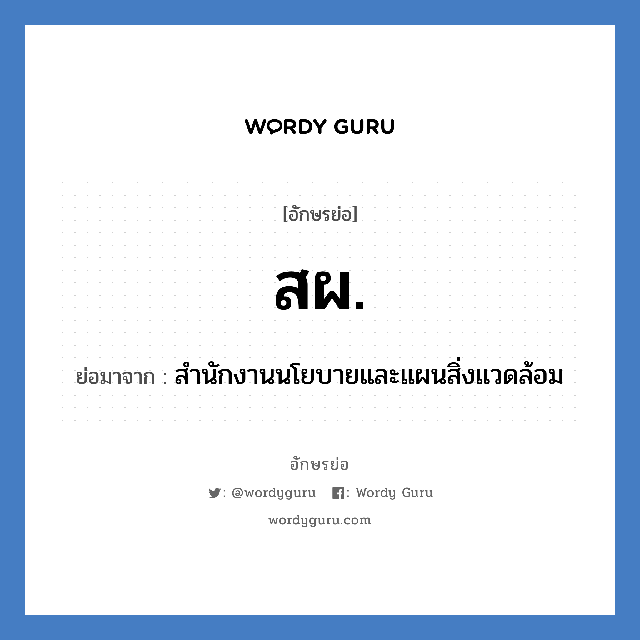 สผ. ย่อมาจาก?, อักษรย่อ สผ. ย่อมาจาก สำนักงานนโยบายและแผนสิ่งแวดล้อม