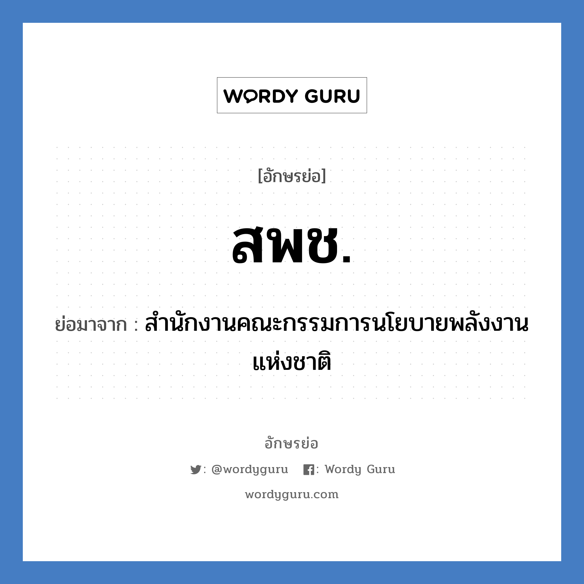 สพช. ย่อมาจาก?, อักษรย่อ สพช. ย่อมาจาก สำนักงานคณะกรรมการนโยบายพลังงานแห่งชาติ