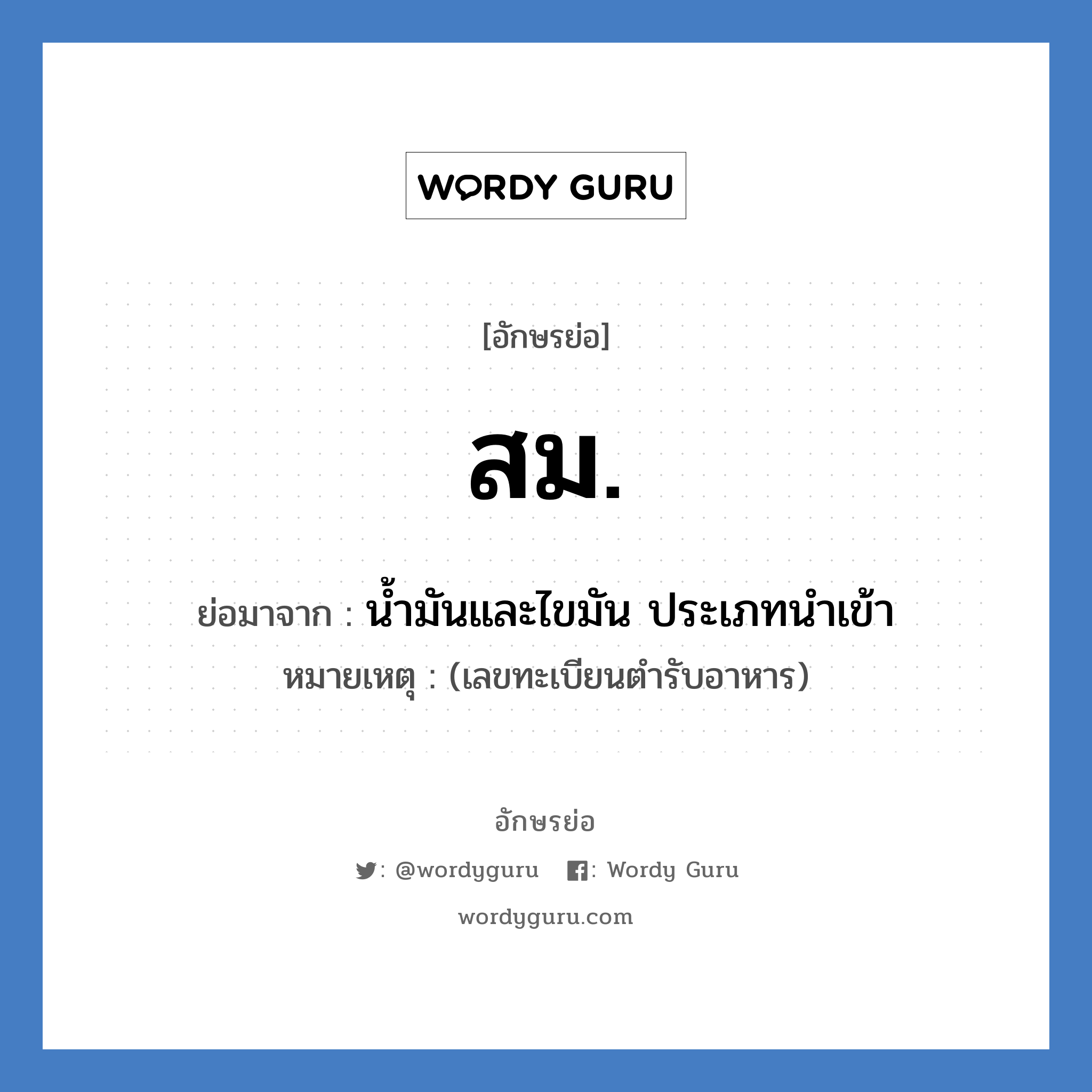 สม. ย่อมาจาก?, อักษรย่อ สม. ย่อมาจาก น้ำมันและไขมัน ประเภทนำเข้า หมายเหตุ (เลขทะเบียนตำรับอาหาร)