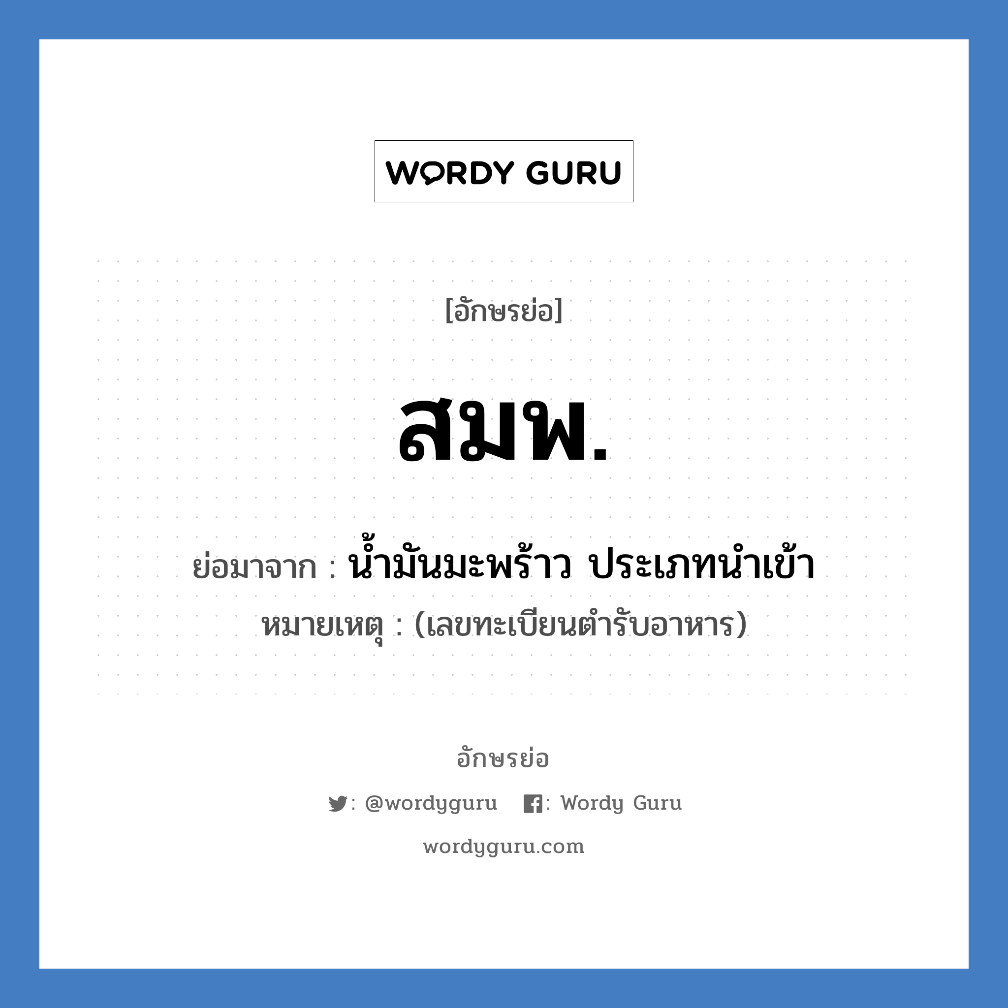 สมพ. ย่อมาจาก?, อักษรย่อ สมพ. ย่อมาจาก น้ำมันมะพร้าว ประเภทนำเข้า หมายเหตุ (เลขทะเบียนตำรับอาหาร)