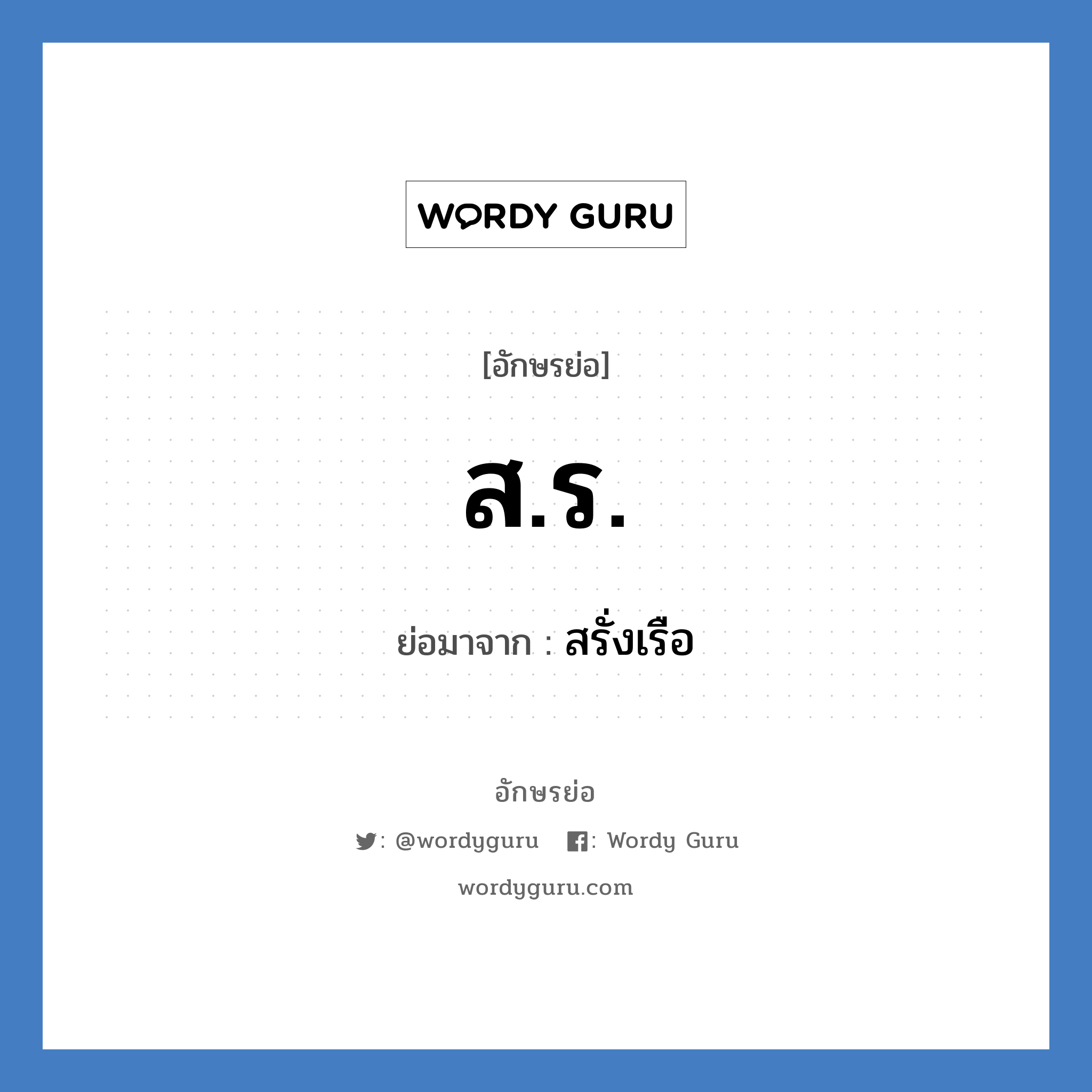 ส.ร. ย่อมาจาก?, อักษรย่อ ส.ร. ย่อมาจาก สรั่งเรือ