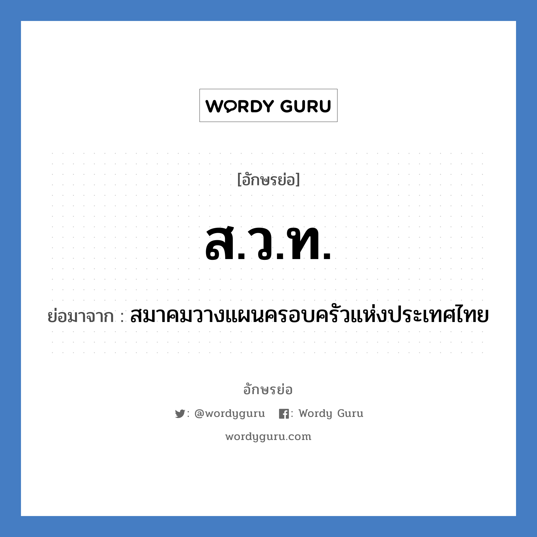 ส.ว.ท. ย่อมาจาก?, อักษรย่อ ส.ว.ท. ย่อมาจาก สมาคมวางแผนครอบครัวแห่งประเทศไทย