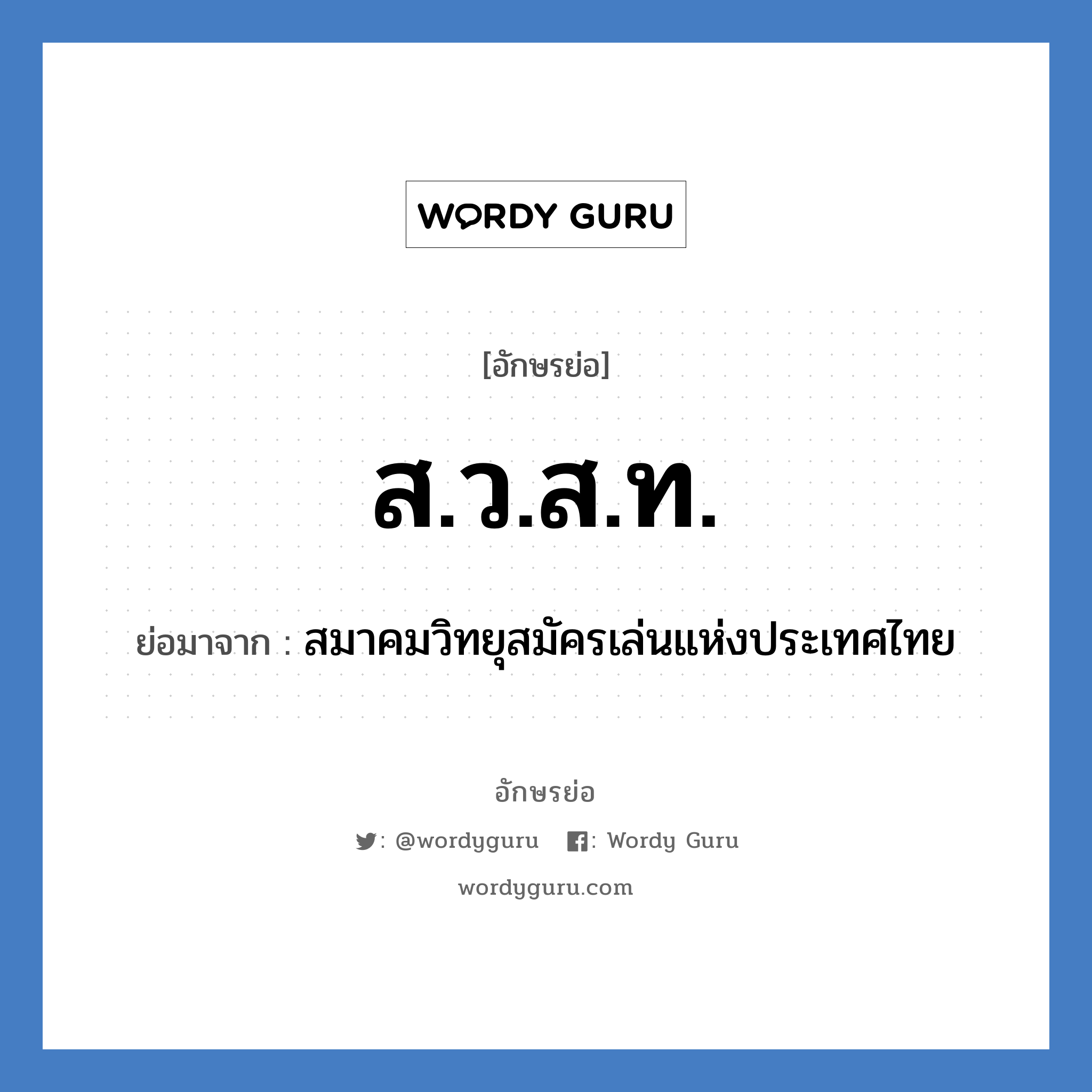 ส.ว.ส.ท. ย่อมาจาก?, อักษรย่อ ส.ว.ส.ท. ย่อมาจาก สมาคมวิทยุสมัครเล่นแห่งประเทศไทย