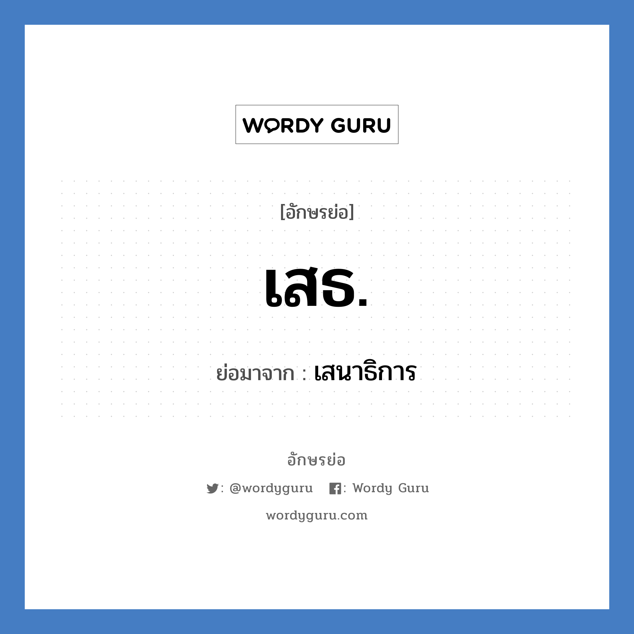 เสธ. ย่อมาจาก?, อักษรย่อ เสธ. ย่อมาจาก เสนาธิการ