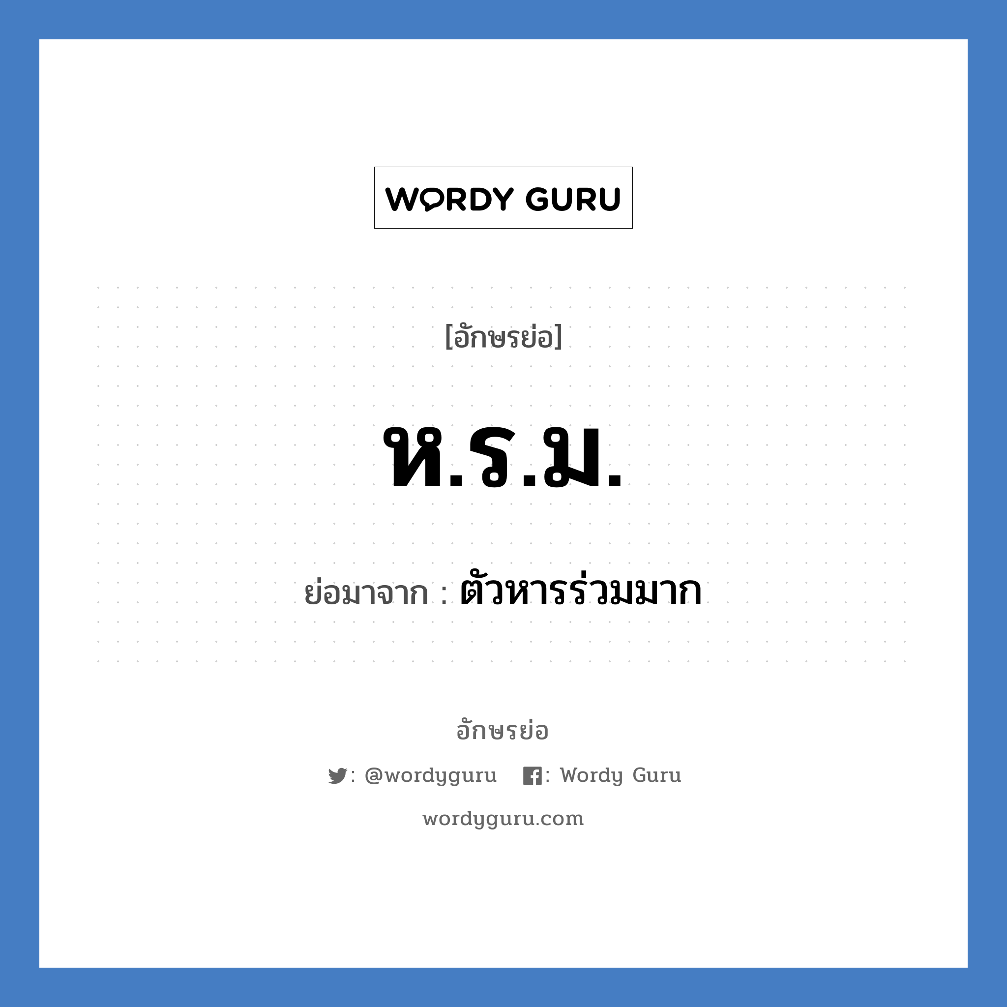 ห.ร.ม. ย่อมาจาก?, อักษรย่อ ห.ร.ม. ย่อมาจาก ตัวหารร่วมมาก