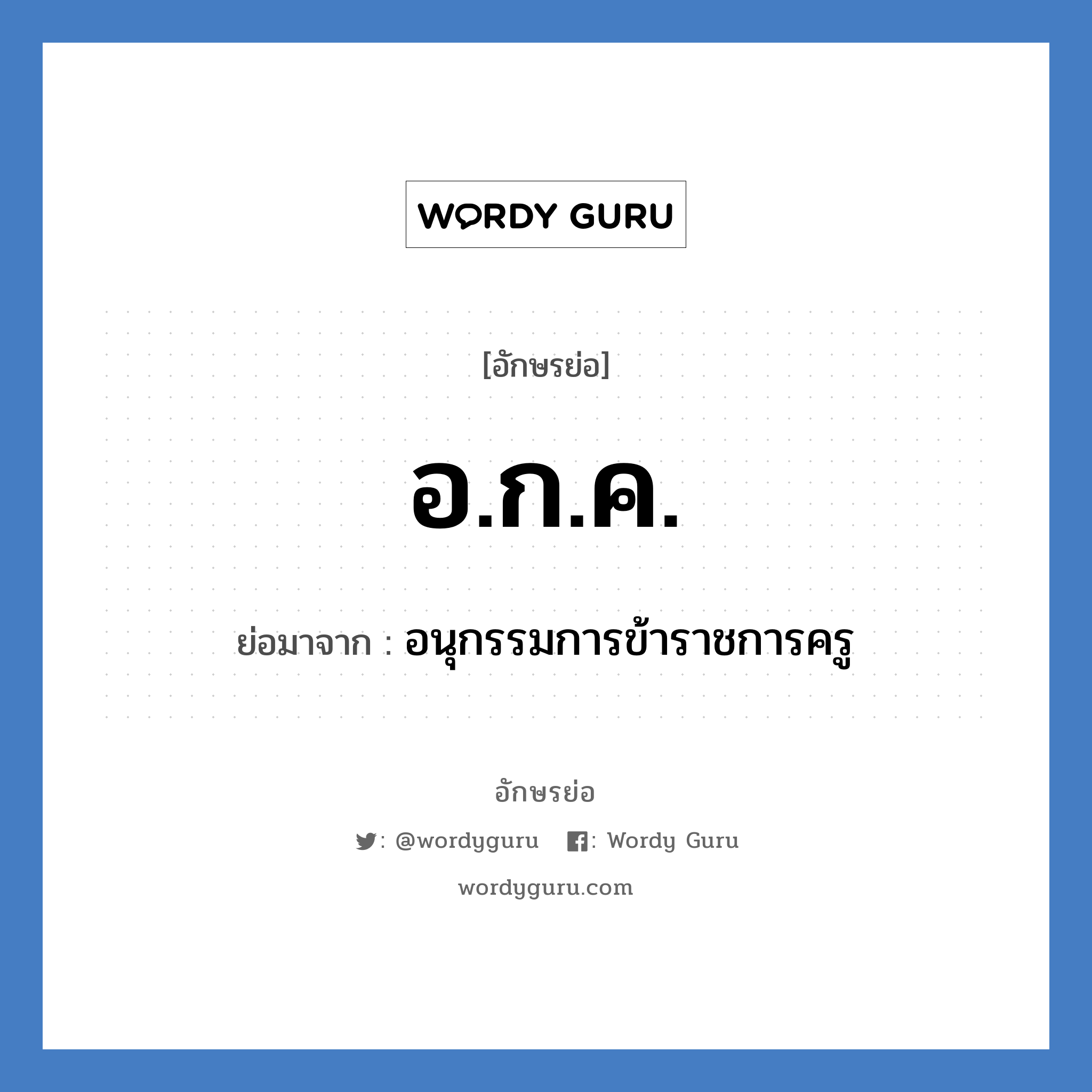 อ.ก.ค. ย่อมาจาก?, อักษรย่อ อ.ก.ค. ย่อมาจาก อนุกรรมการข้าราชการครู