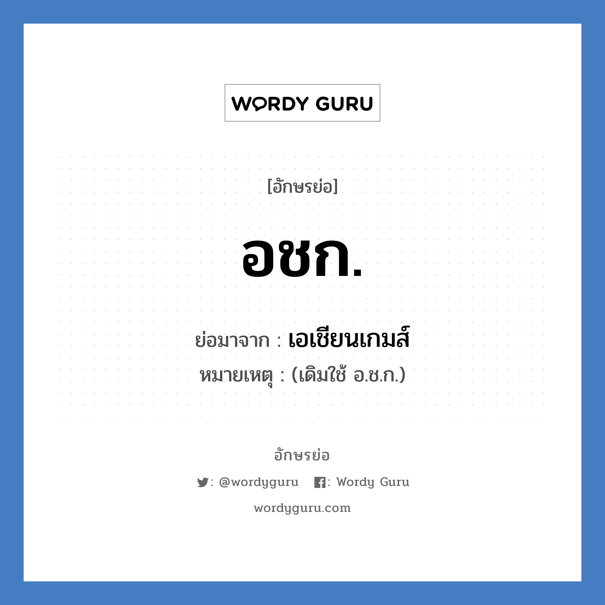 อชก. ย่อมาจาก?, อักษรย่อ อชก. ย่อมาจาก เอเชียนเกมส์ หมายเหตุ (เดิมใช้ อ.ช.ก.)