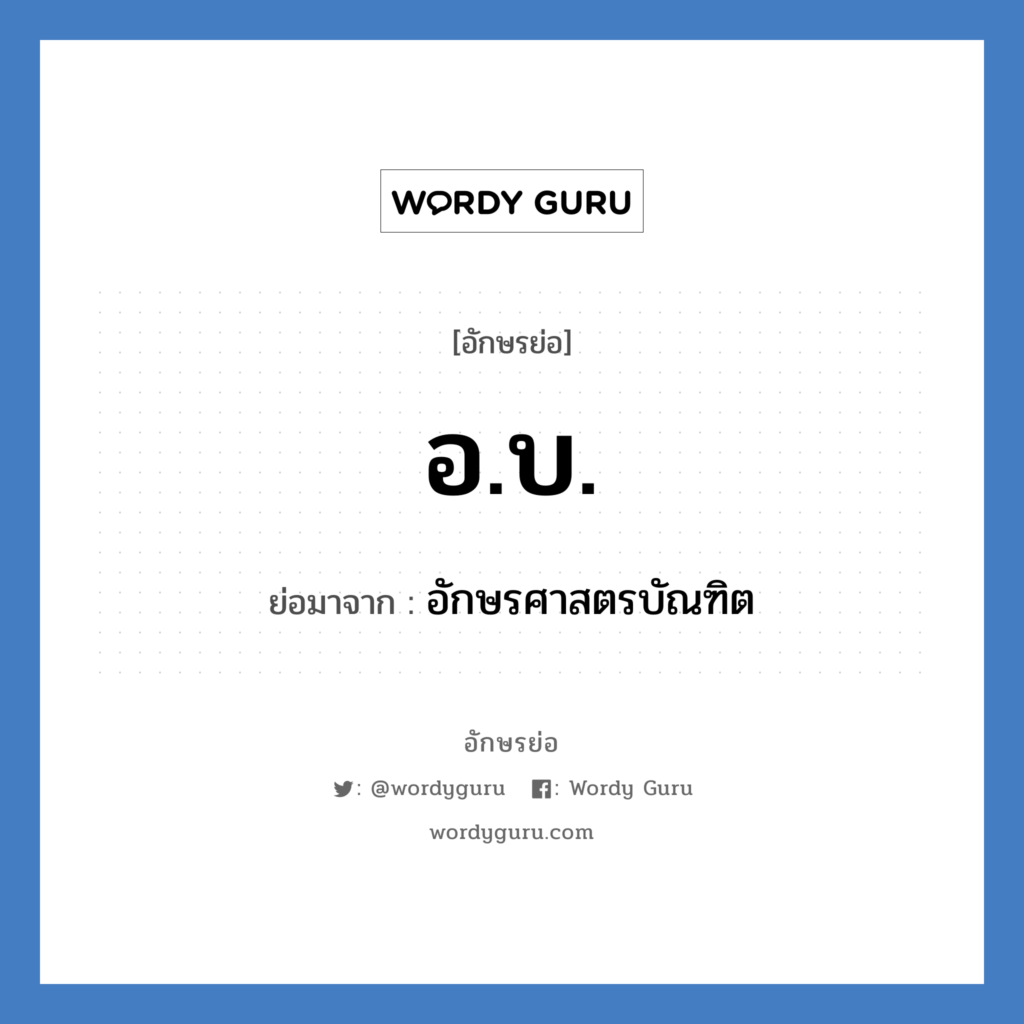 อ.บ. ย่อมาจาก?, อักษรย่อ อ.บ. ย่อมาจาก อักษรศาสตรบัณฑิต