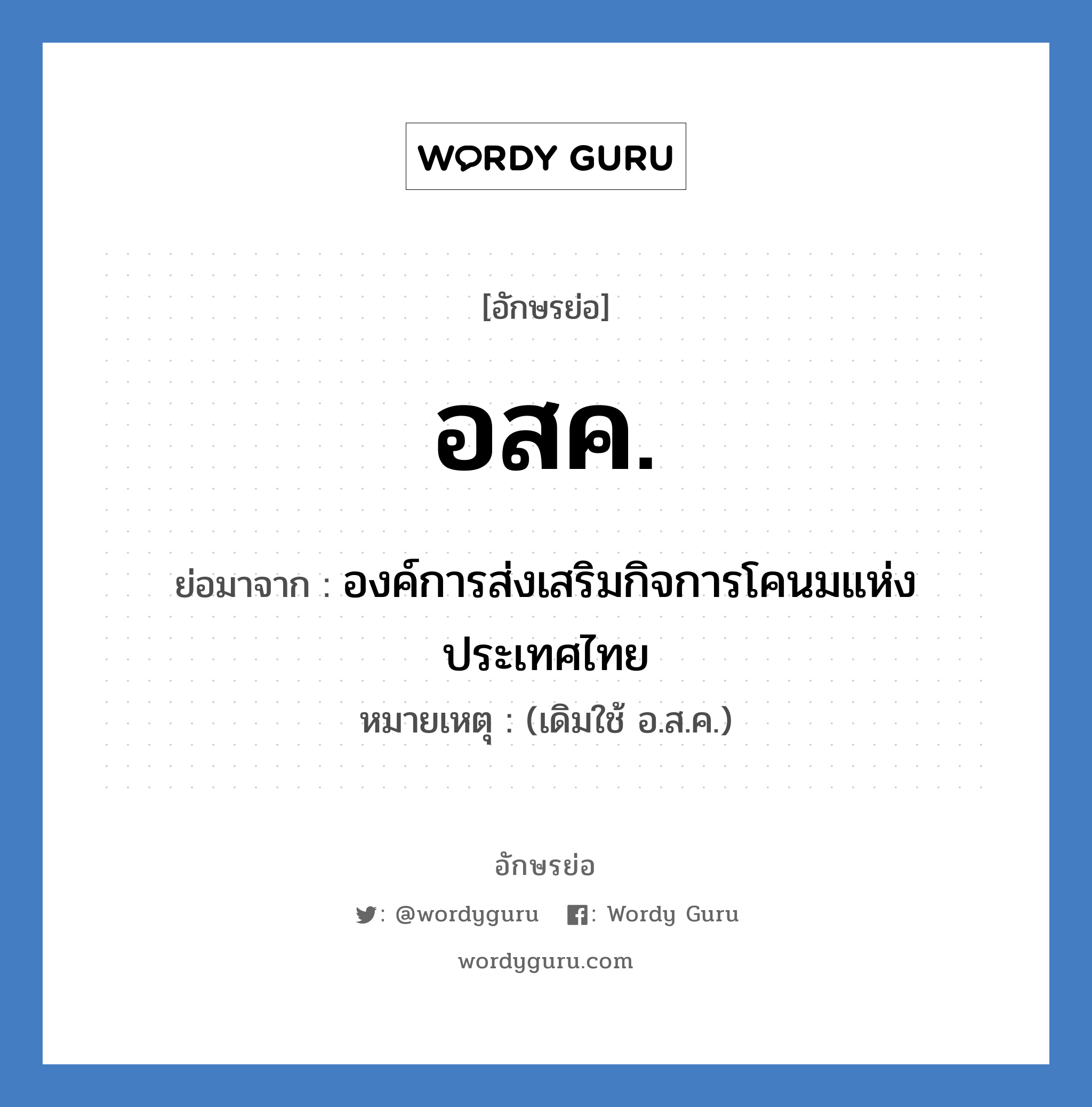 อสค. ย่อมาจาก?, อักษรย่อ อสค. ย่อมาจาก องค์การส่งเสริมกิจการโคนมแห่งประเทศไทย หมายเหตุ (เดิมใช้ อ.ส.ค.)