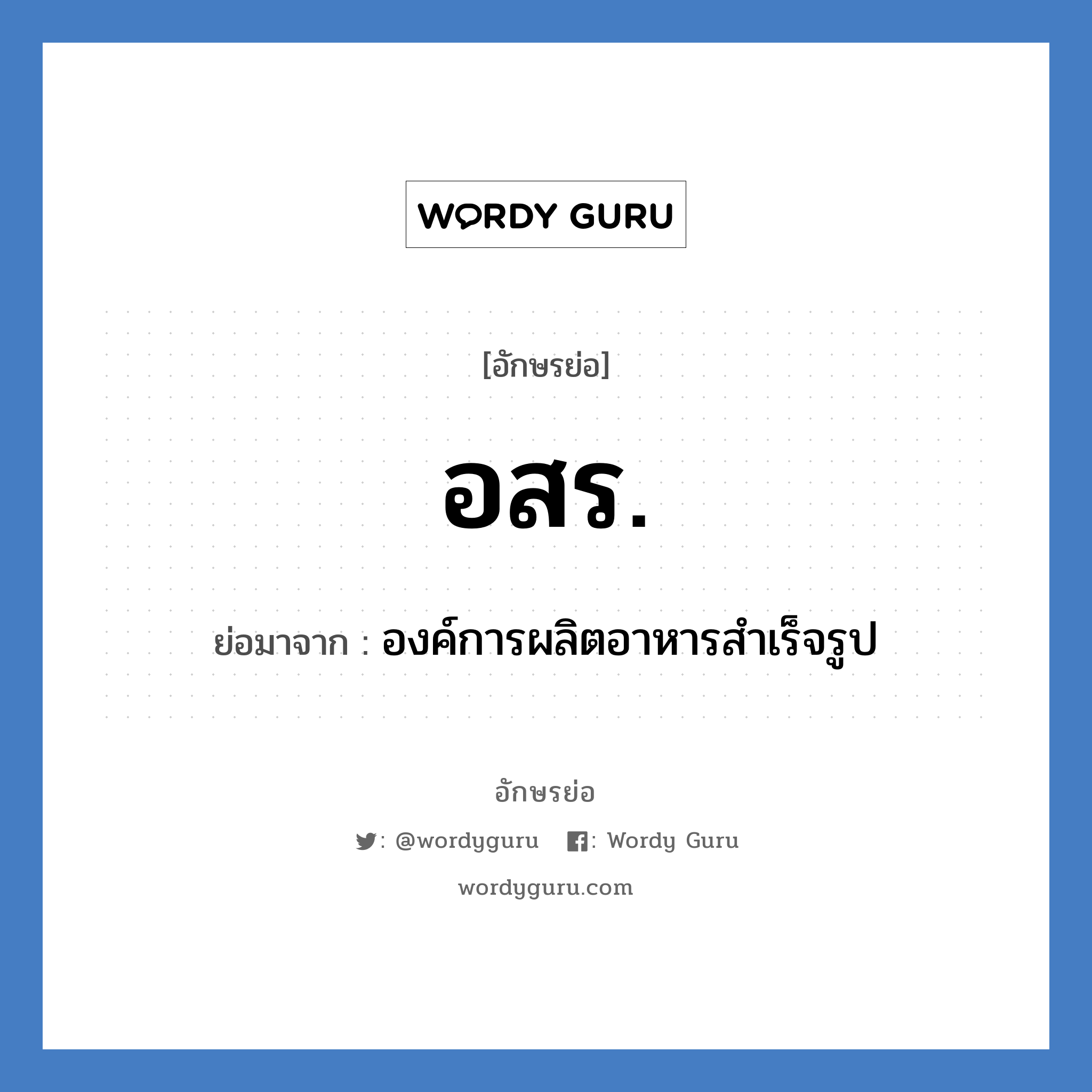 อสร. ย่อมาจาก?, อักษรย่อ อสร. ย่อมาจาก องค์การผลิตอาหารสำเร็จรูป