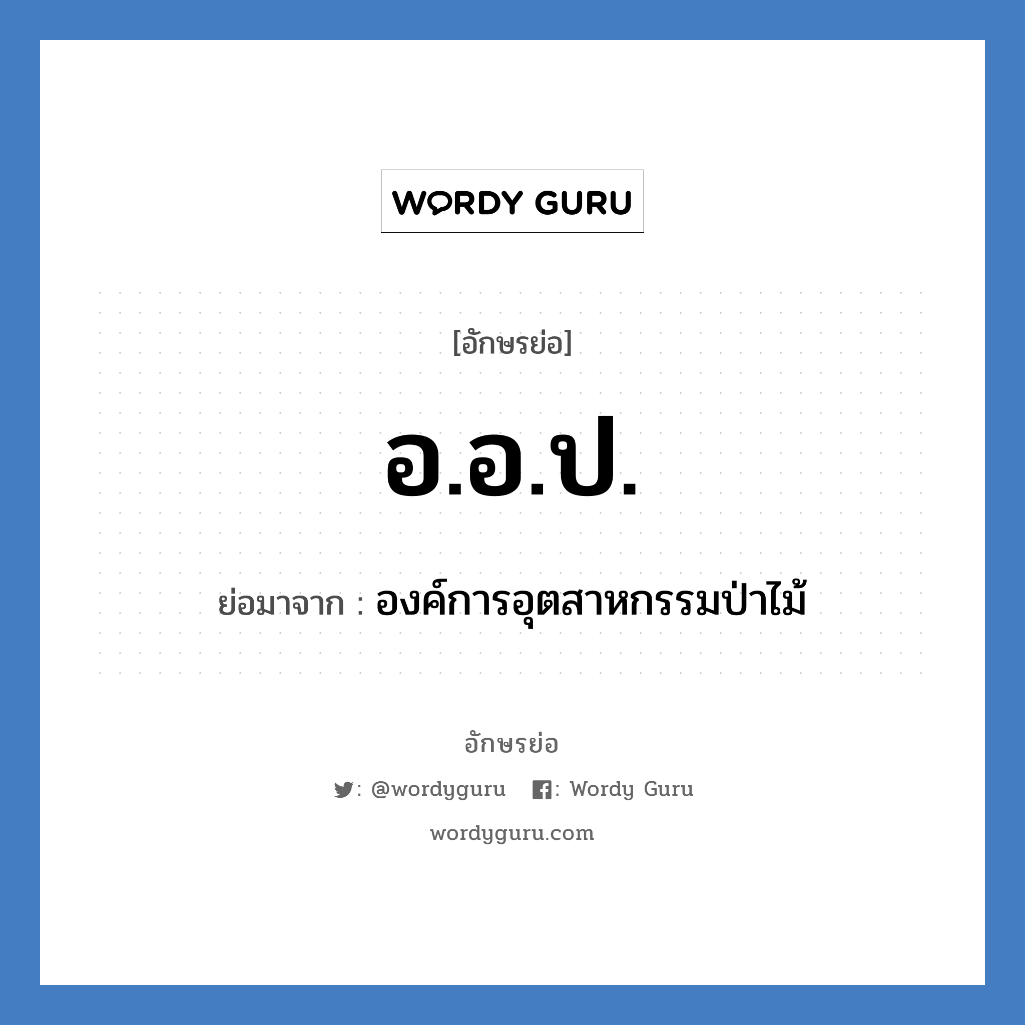 อ.อ.ป. ย่อมาจาก?, อักษรย่อ อ.อ.ป. ย่อมาจาก องค์การอุตสาหกรรมป่าไม้