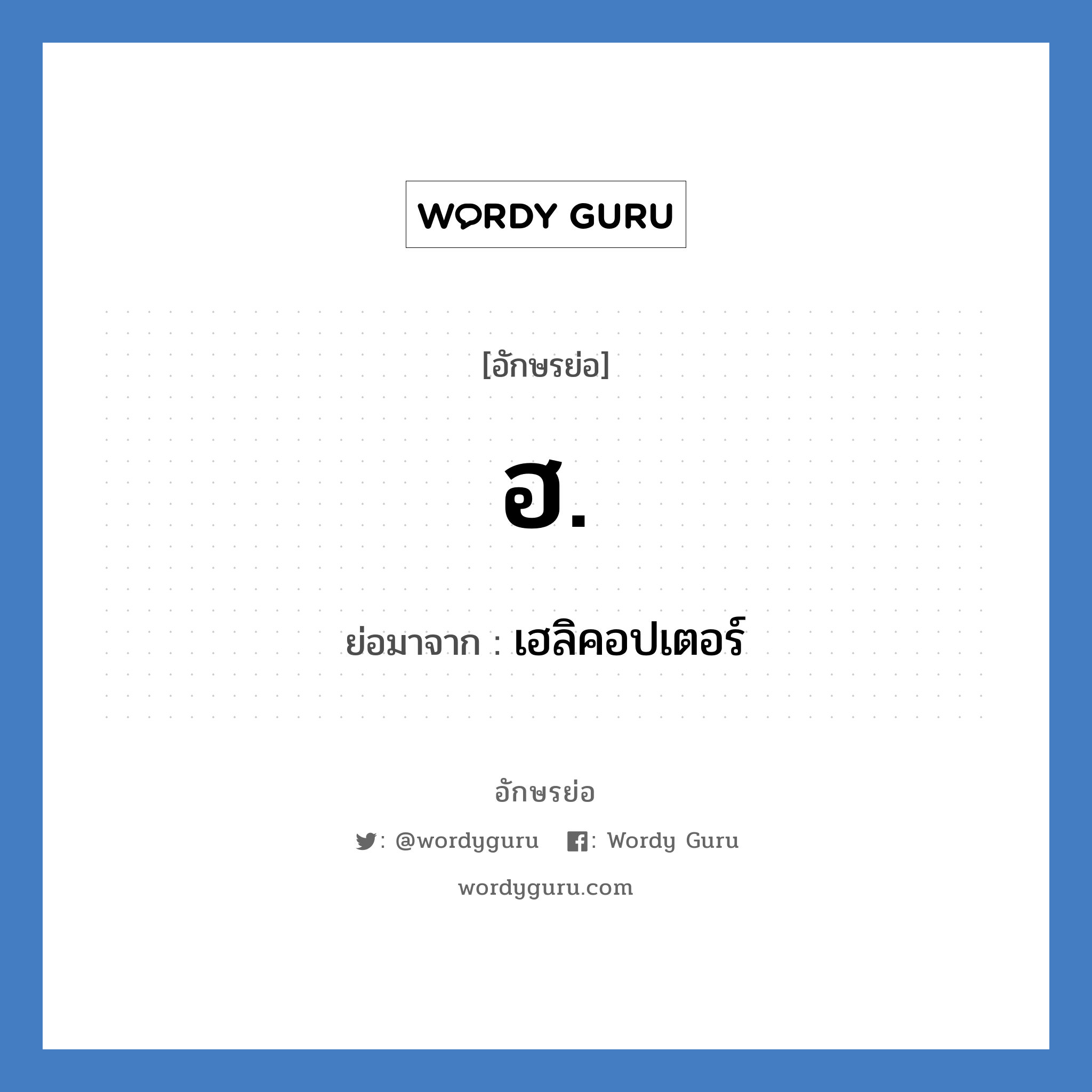 ฮ. ย่อมาจาก?, อักษรย่อ ฮ. ย่อมาจาก เฮลิคอปเตอร์