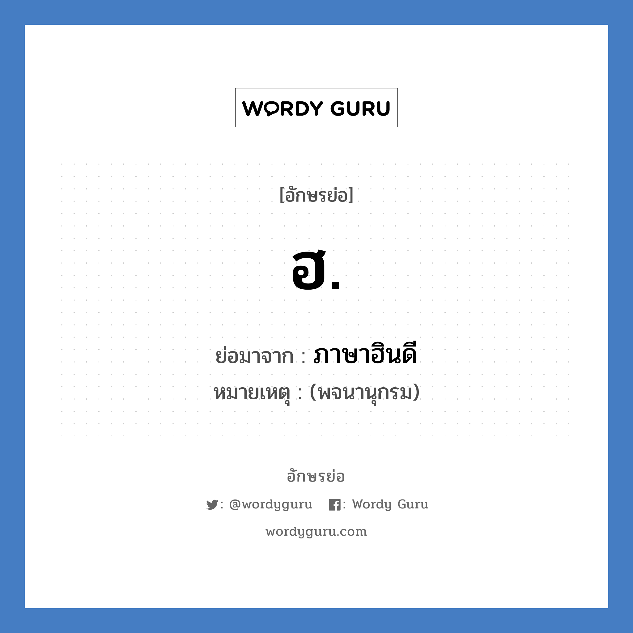 ฮ. ย่อมาจาก?, อักษรย่อ ฮ. ย่อมาจาก ภาษาฮินดี หมายเหตุ (พจนานุกรม)