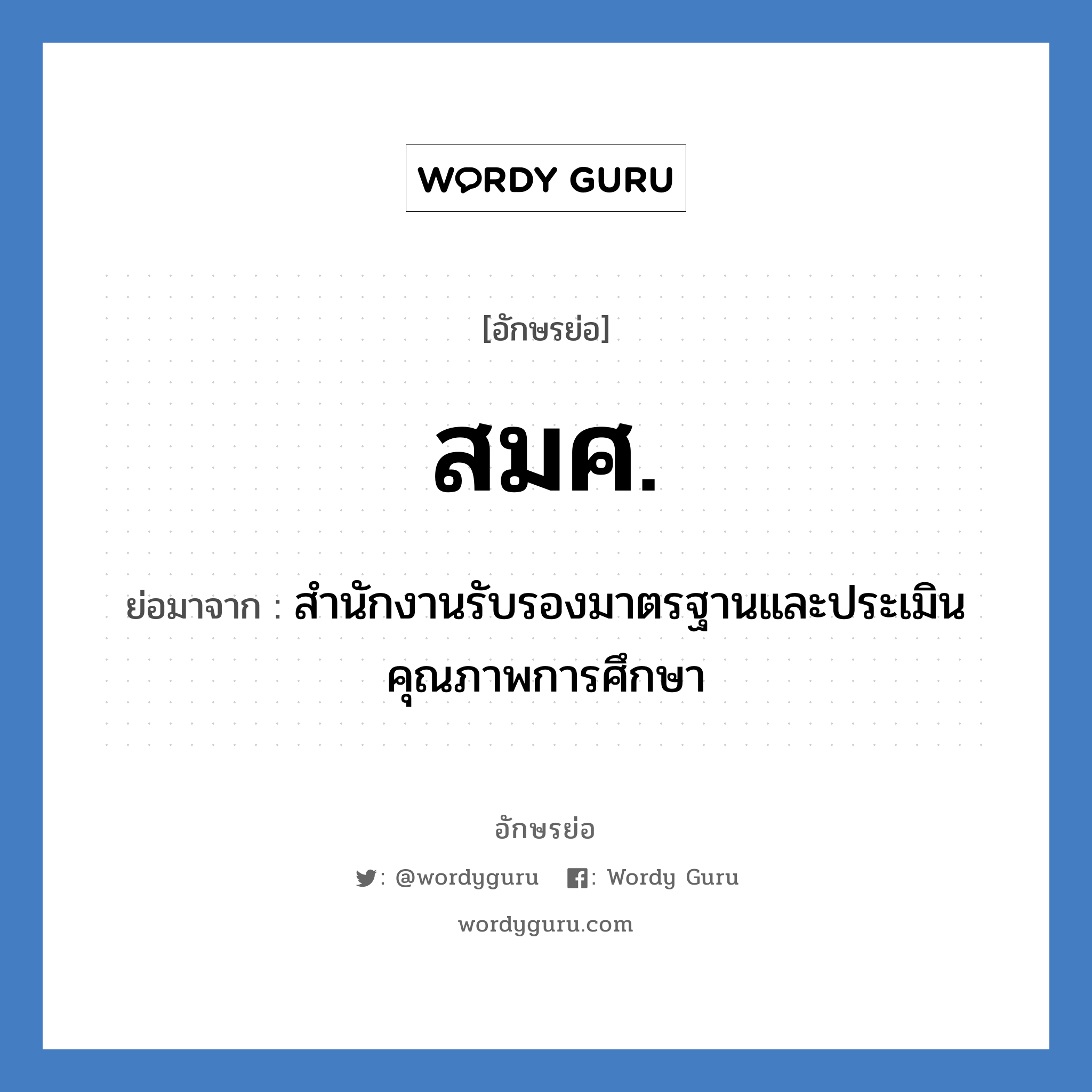 สมศ. ย่อมาจาก?, อักษรย่อ สมศ. ย่อมาจาก สำนักงานรับรองมาตรฐานและประเมินคุณภาพการศึกษา