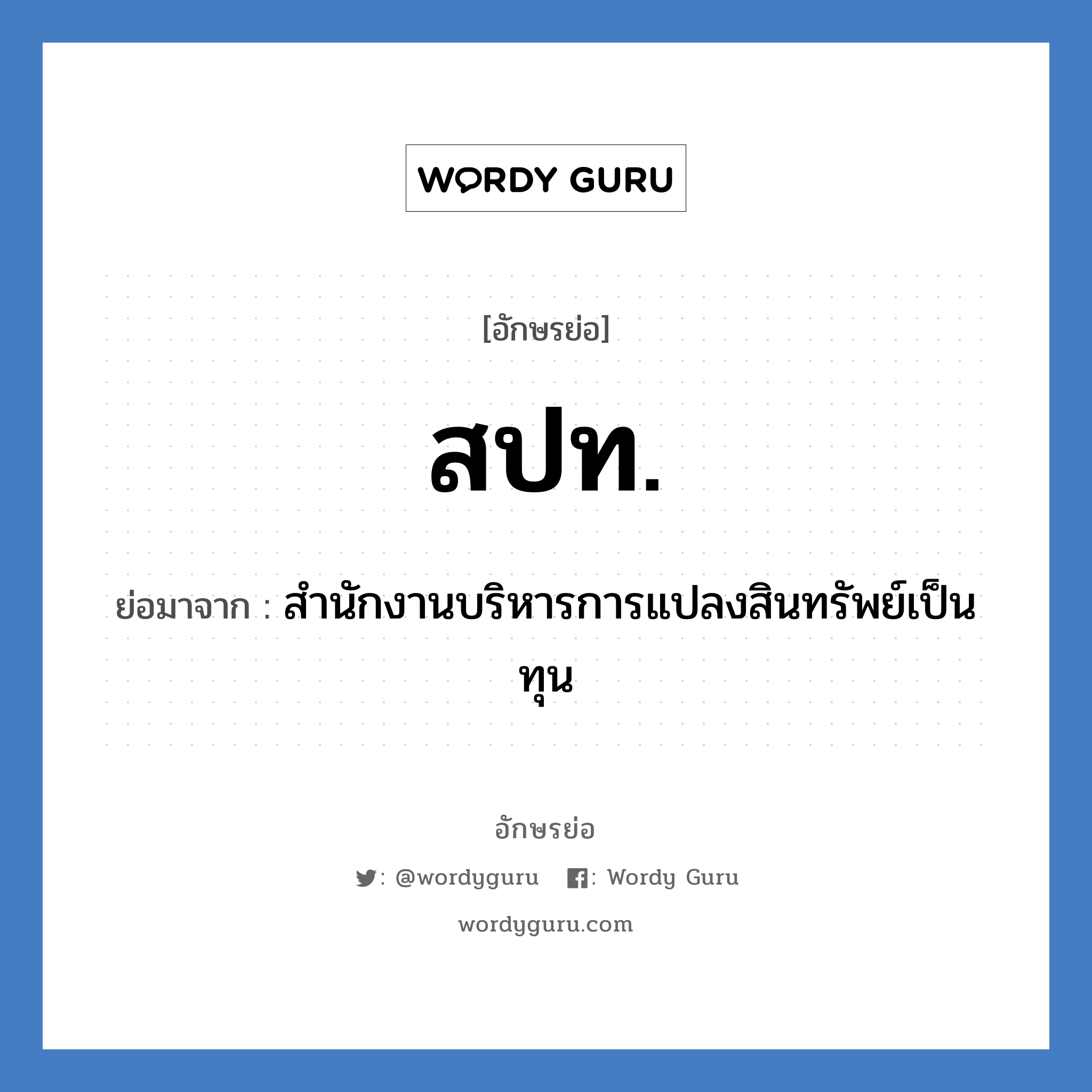 สปท. ย่อมาจาก?, อักษรย่อ สปท. ย่อมาจาก สำนักงานบริหารการแปลงสินทรัพย์เป็นทุน