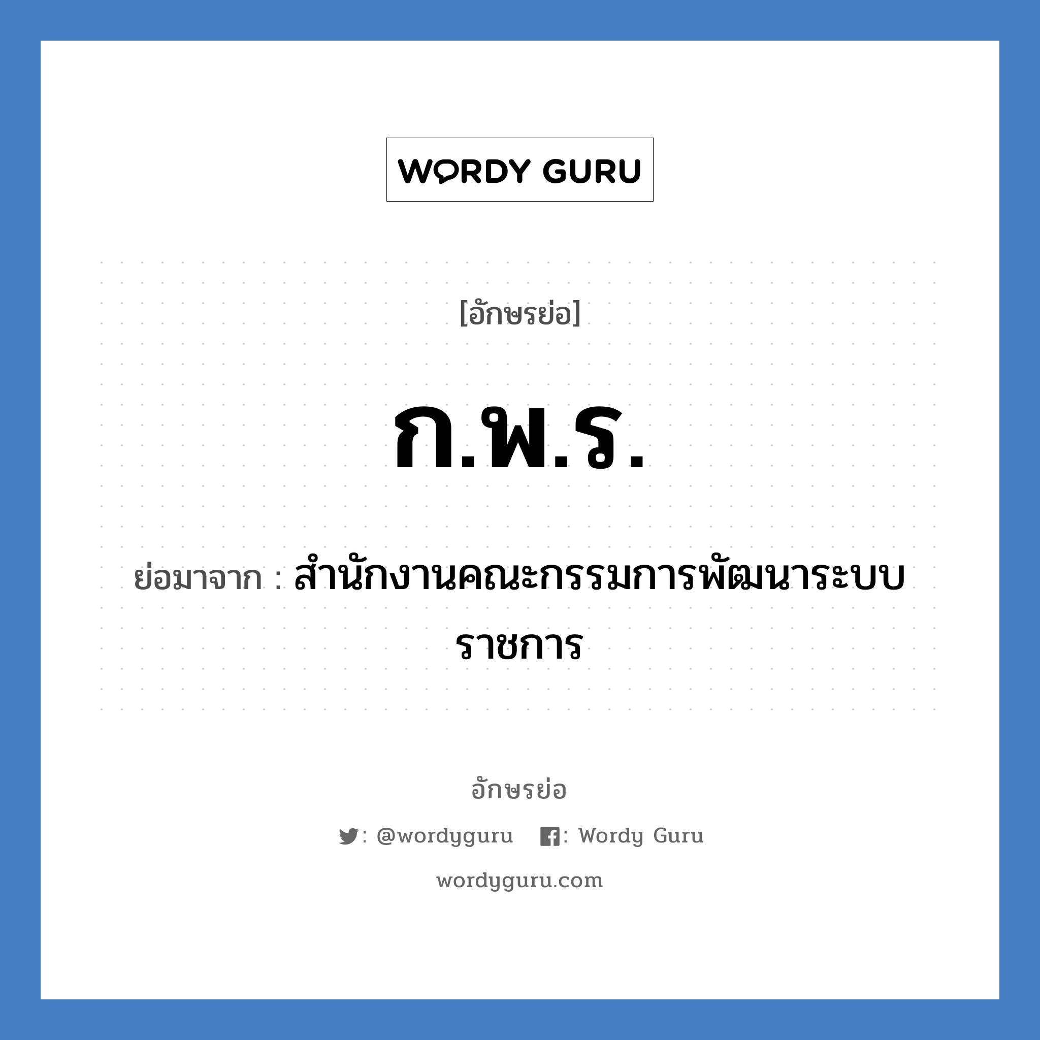 ก.พ.ร. ย่อมาจาก?, อักษรย่อ ก.พ.ร. ย่อมาจาก สำนักงานคณะกรรมการพัฒนาระบบราชการ