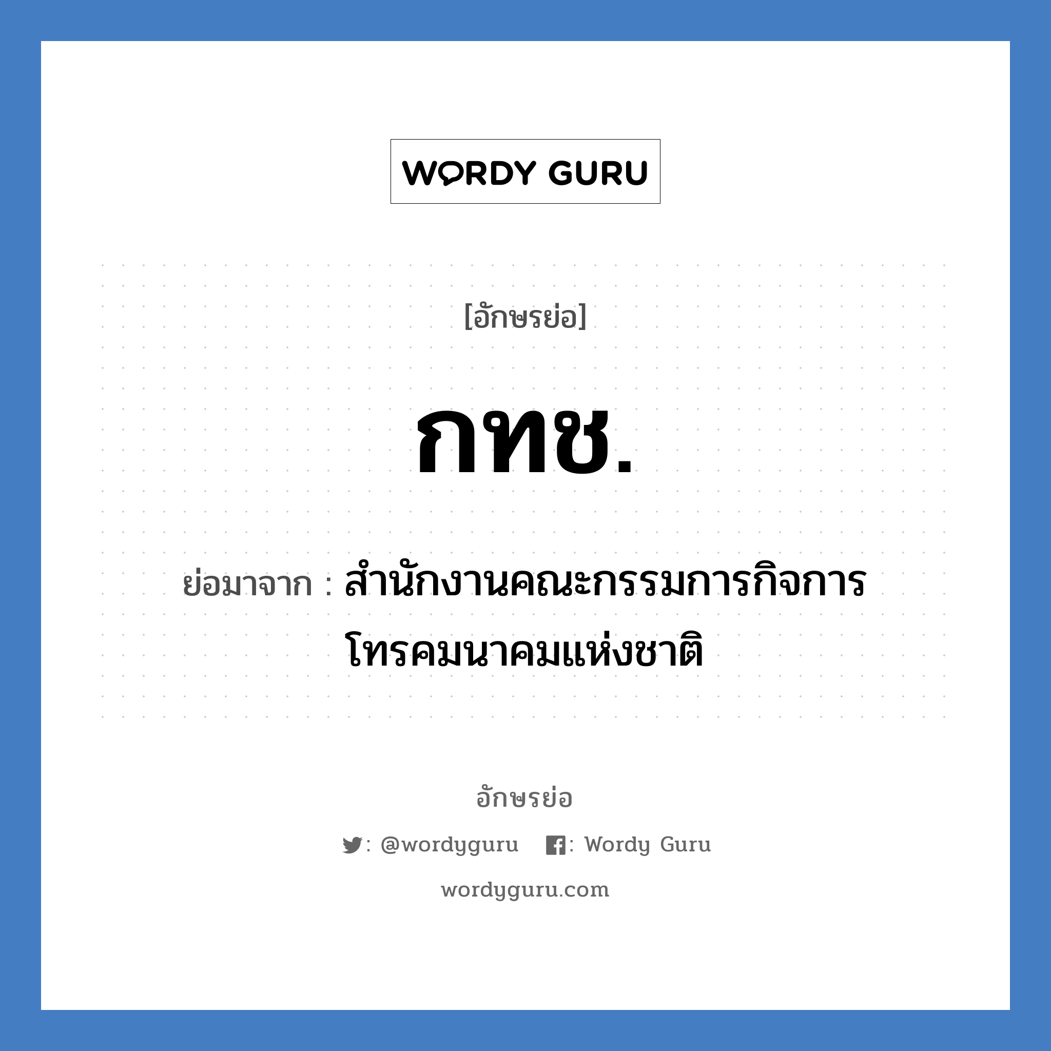 กทช. ย่อมาจาก?, อักษรย่อ กทช. ย่อมาจาก สำนักงานคณะกรรมการกิจการโทรคมนาคมแห่งชาติ