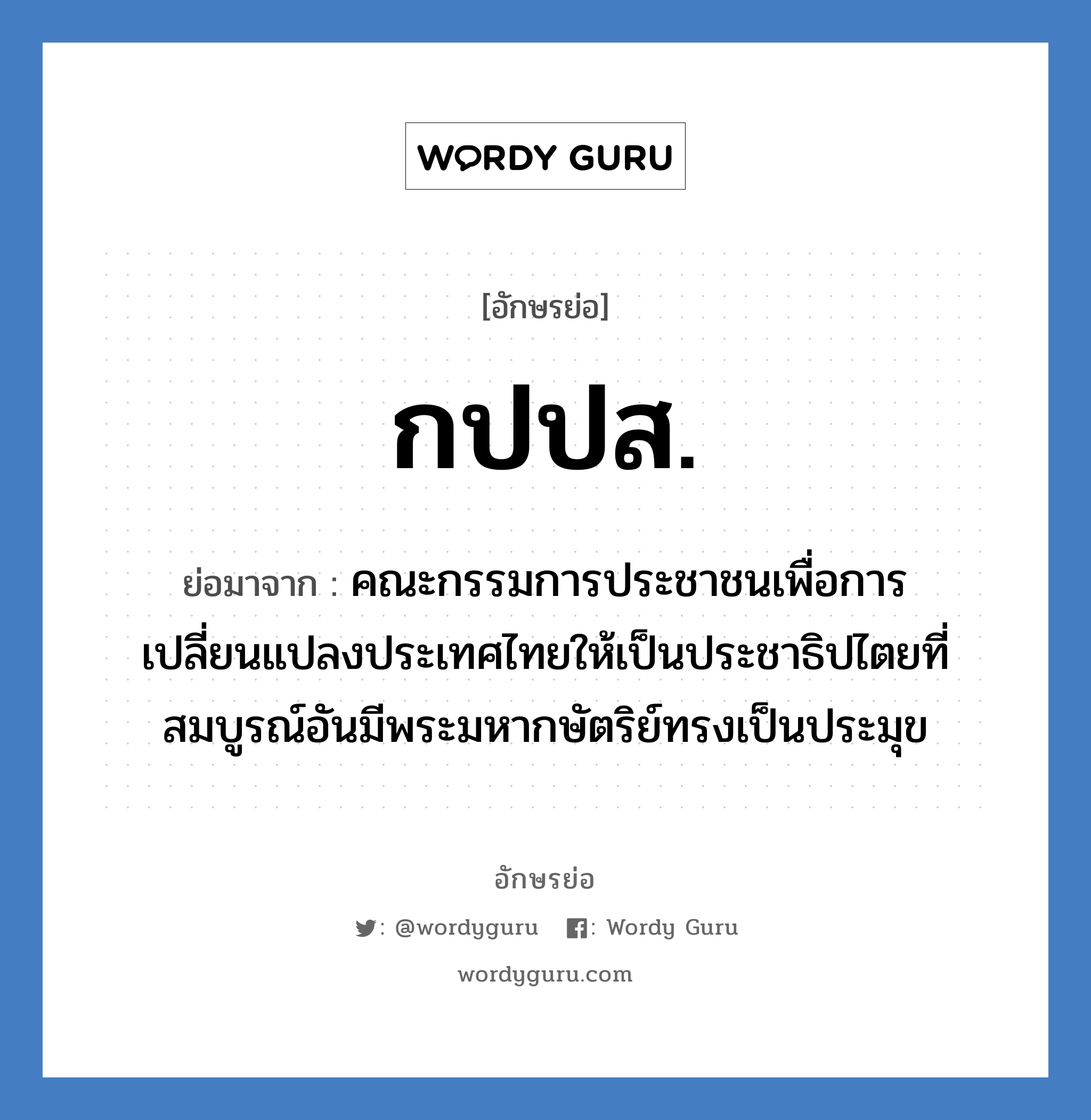 กปปส. ย่อมาจาก?, อักษรย่อ กปปส. ย่อมาจาก คณะกรรมการประชาชนเพื่อการเปลี่ยนแปลงประเทศไทยให้เป็นประชาธิปไตยที่สมบูรณ์อันมีพระมหากษัตริย์ทรงเป็นประมุข