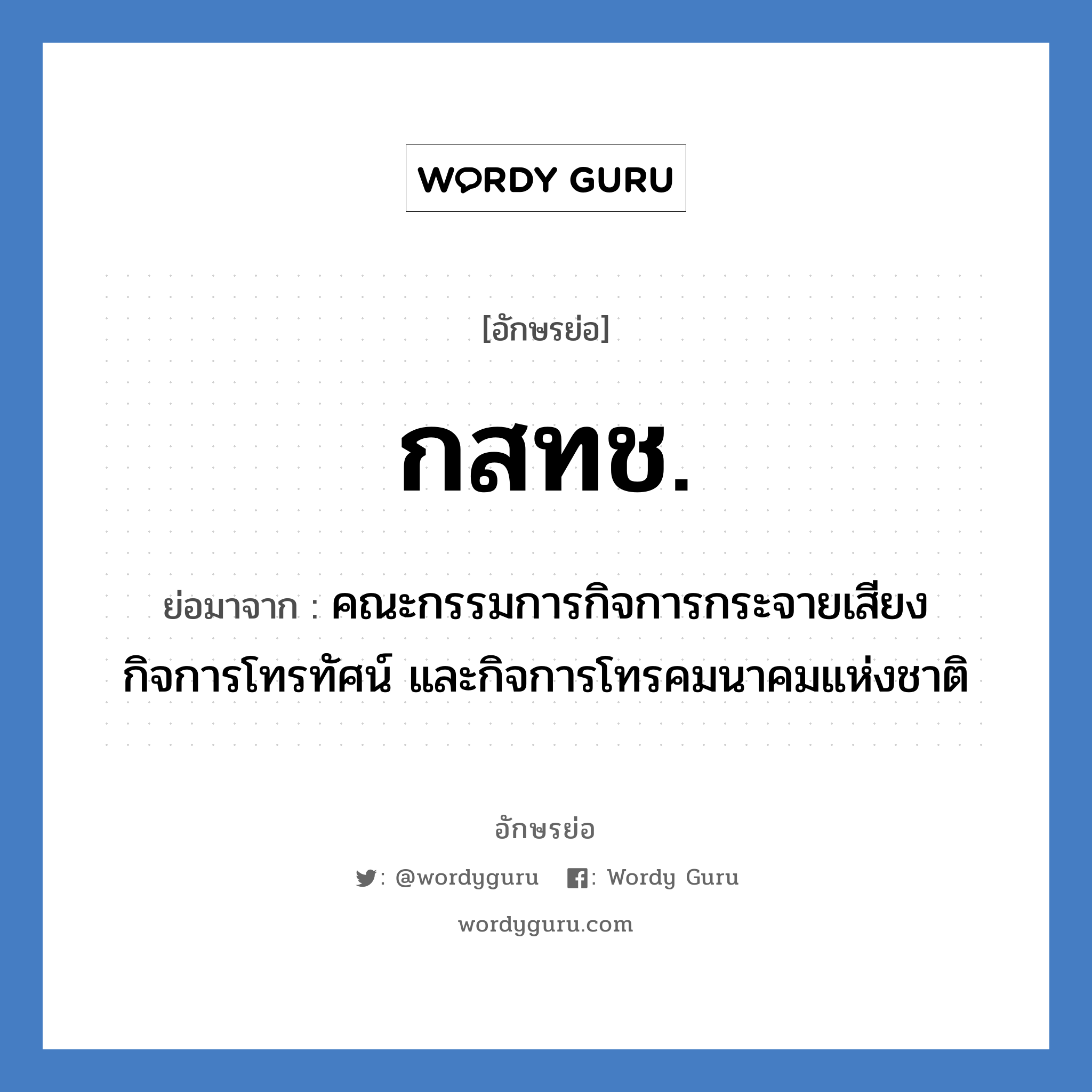 กสทช. ย่อมาจาก?, อักษรย่อ กสทช. ย่อมาจาก คณะกรรมการกิจการกระจายเสียง กิจการโทรทัศน์ และกิจการโทรคมนาคมแห่งชาติ